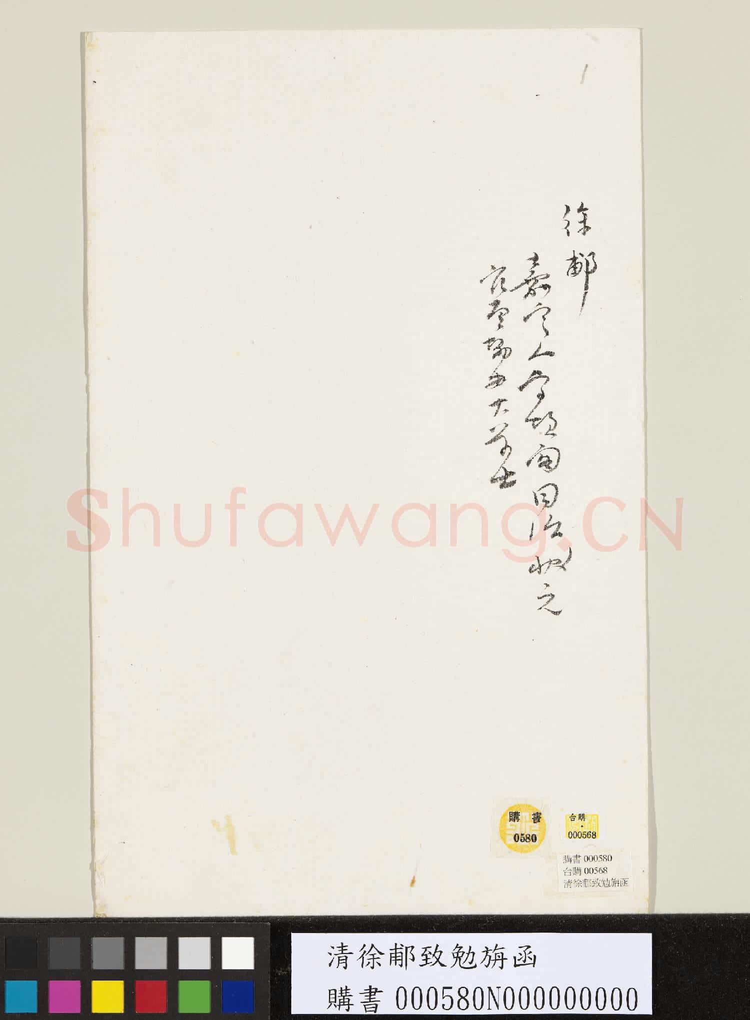 清徐郙致勉旃函