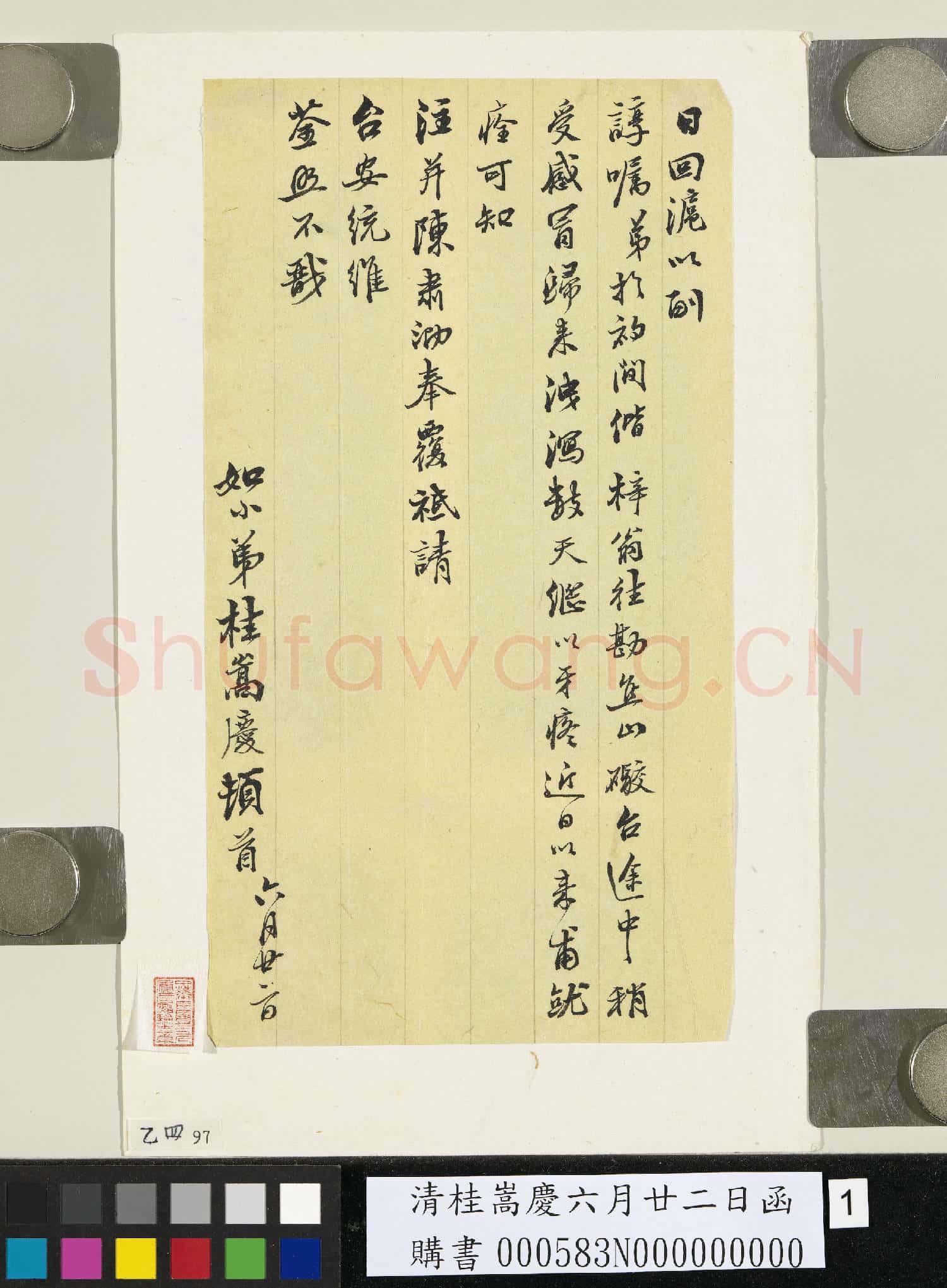 清桂嵩慶六月廿二日函