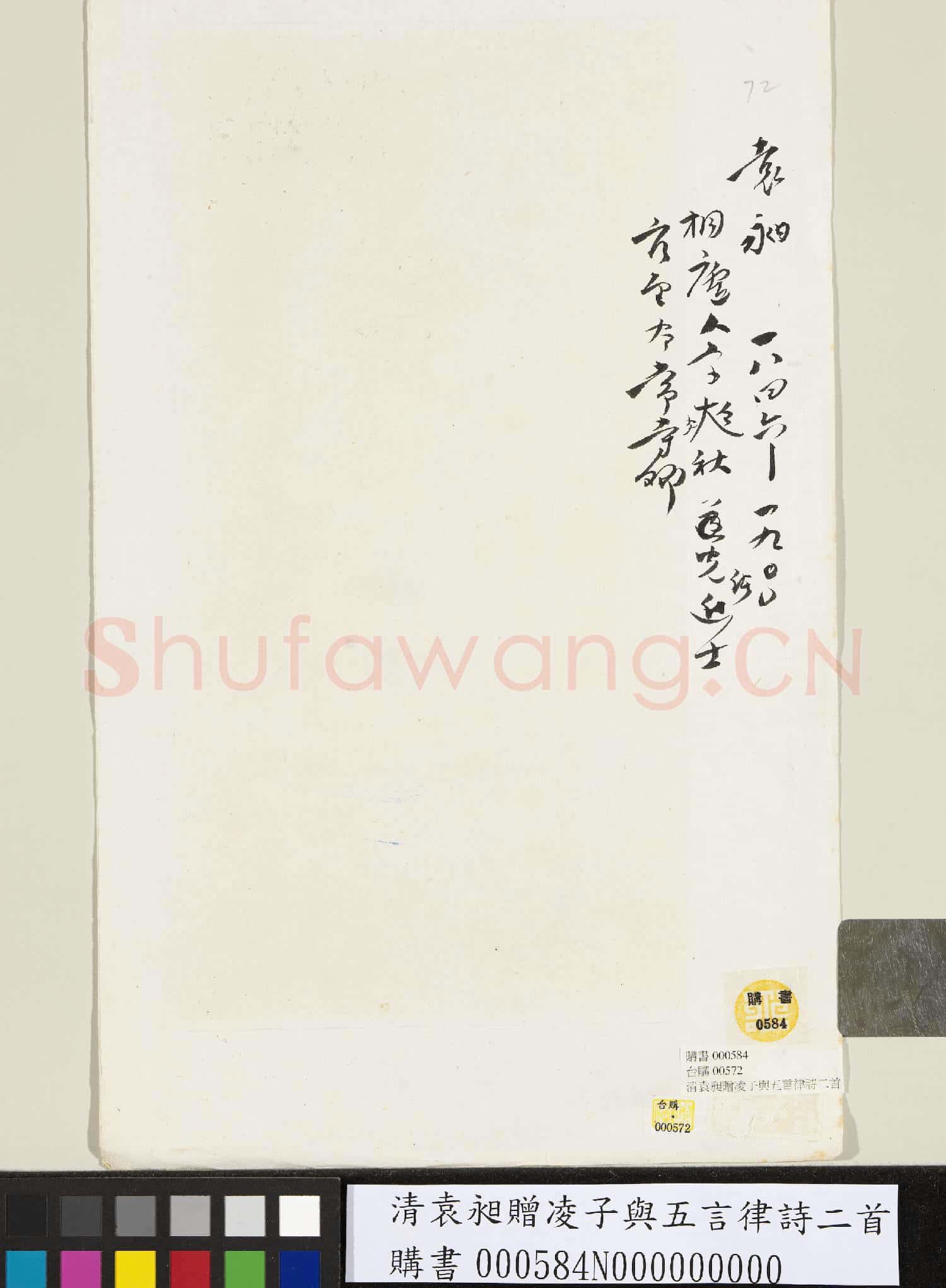 清袁昶贈凌子與五言律詩二首