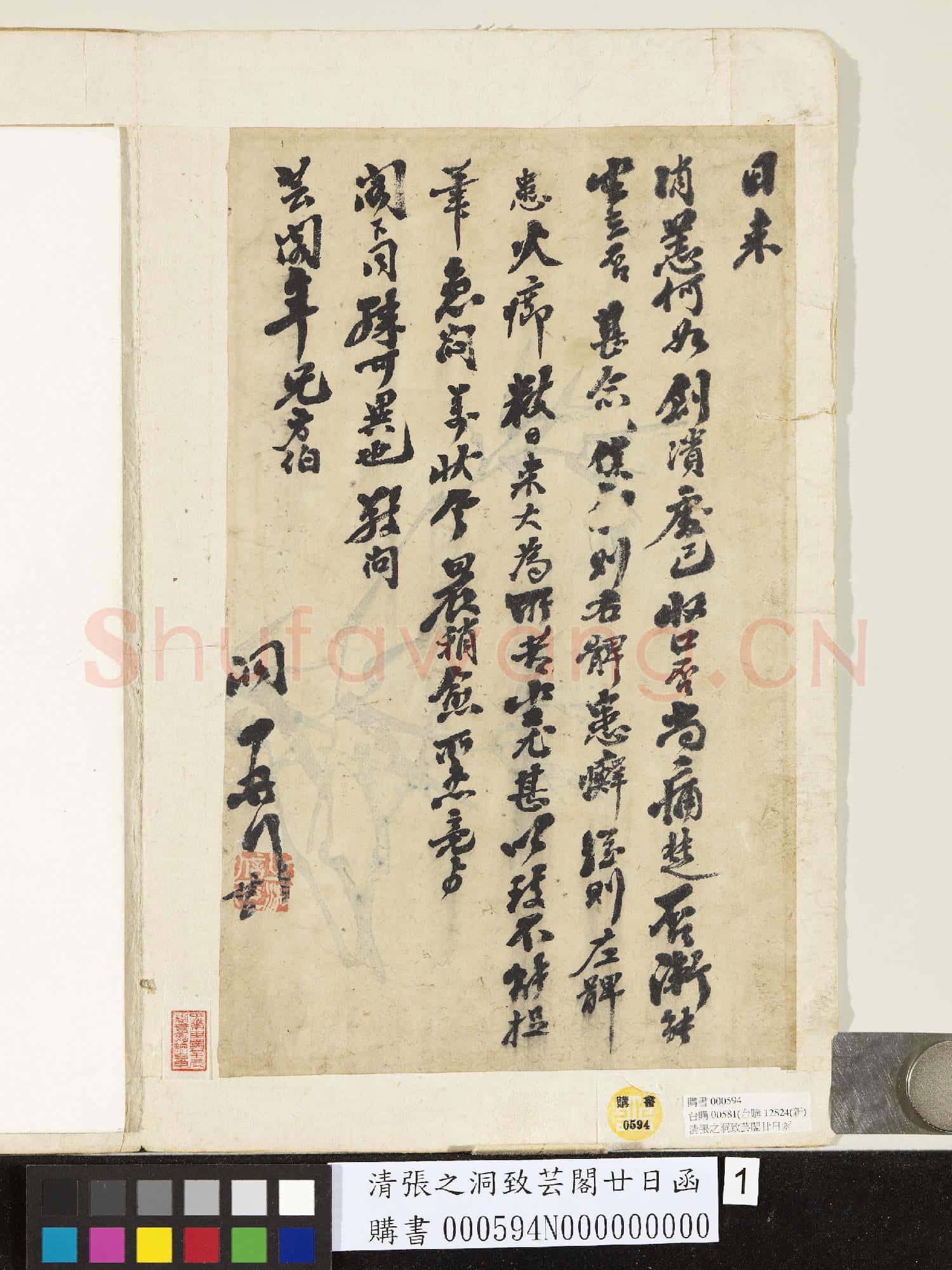 清張之洞致芸閣廿日函