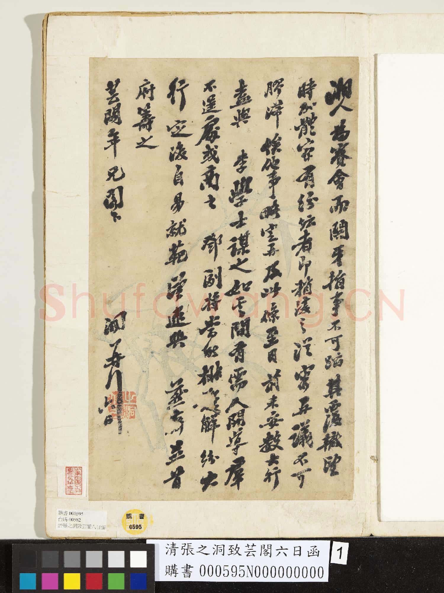 清張之洞致芸閣六日函