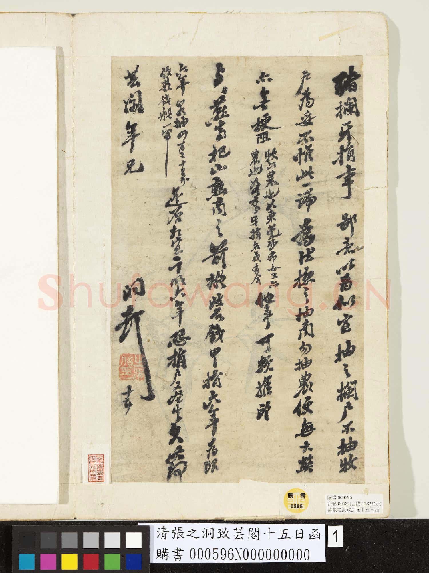清張之洞致芸閣十五日函