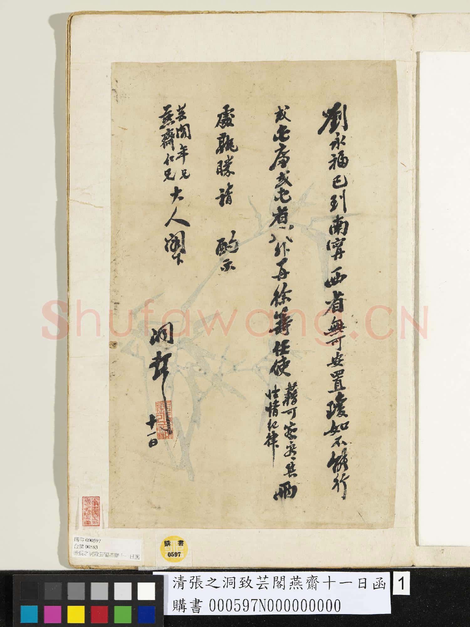 清張之洞致芸閣燕齋十一日函