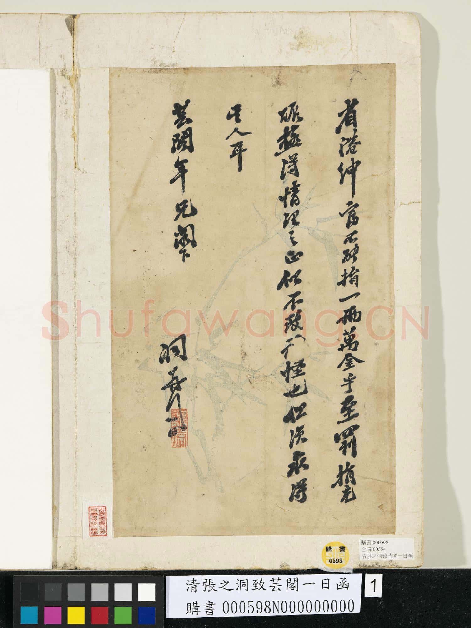 清張之洞致芸閣一日函