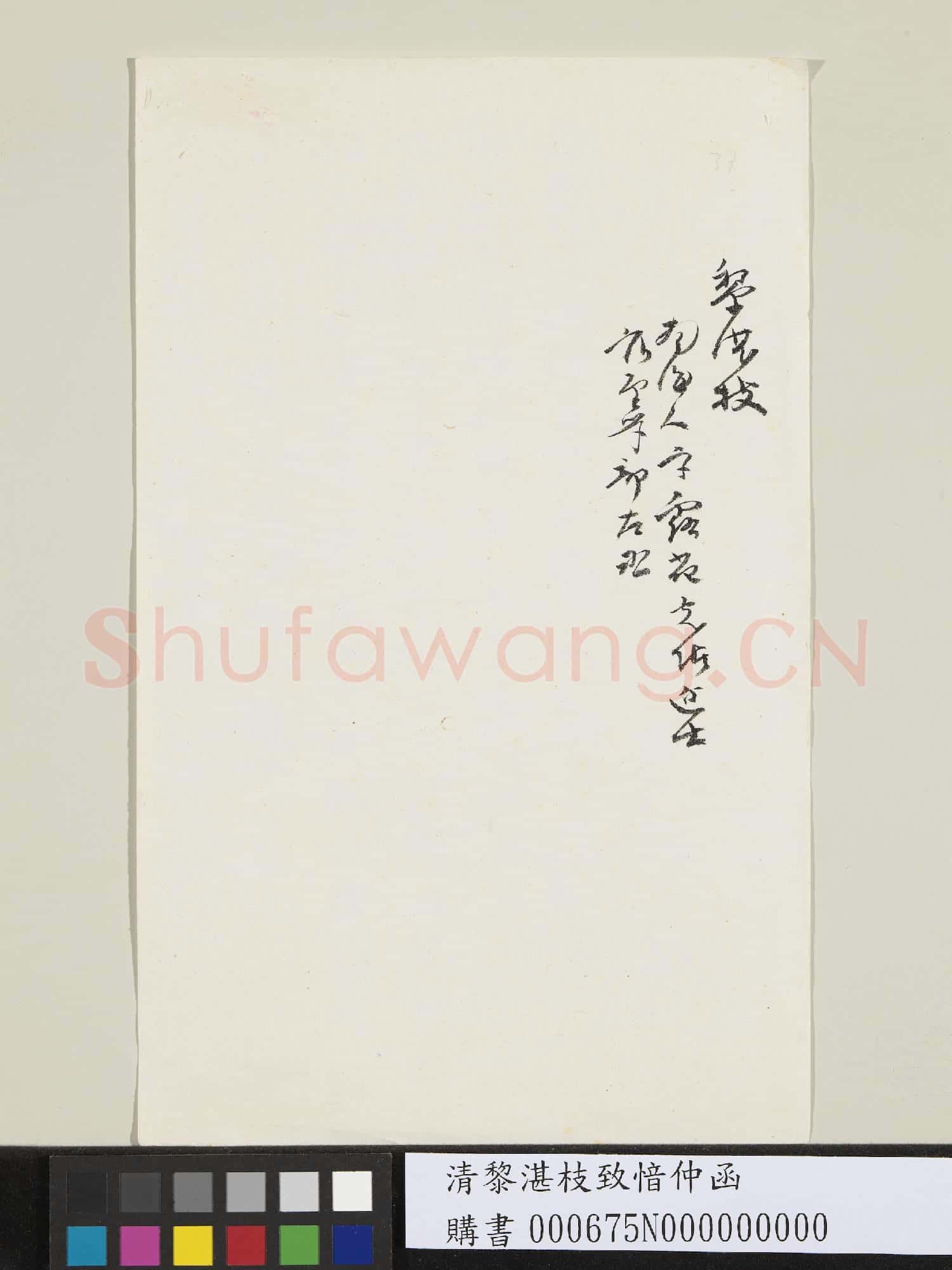 清黎湛枝致愔仲函