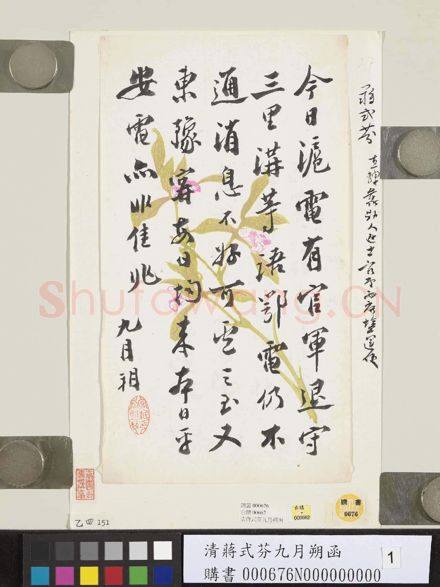 清蔣式芬九月朔函