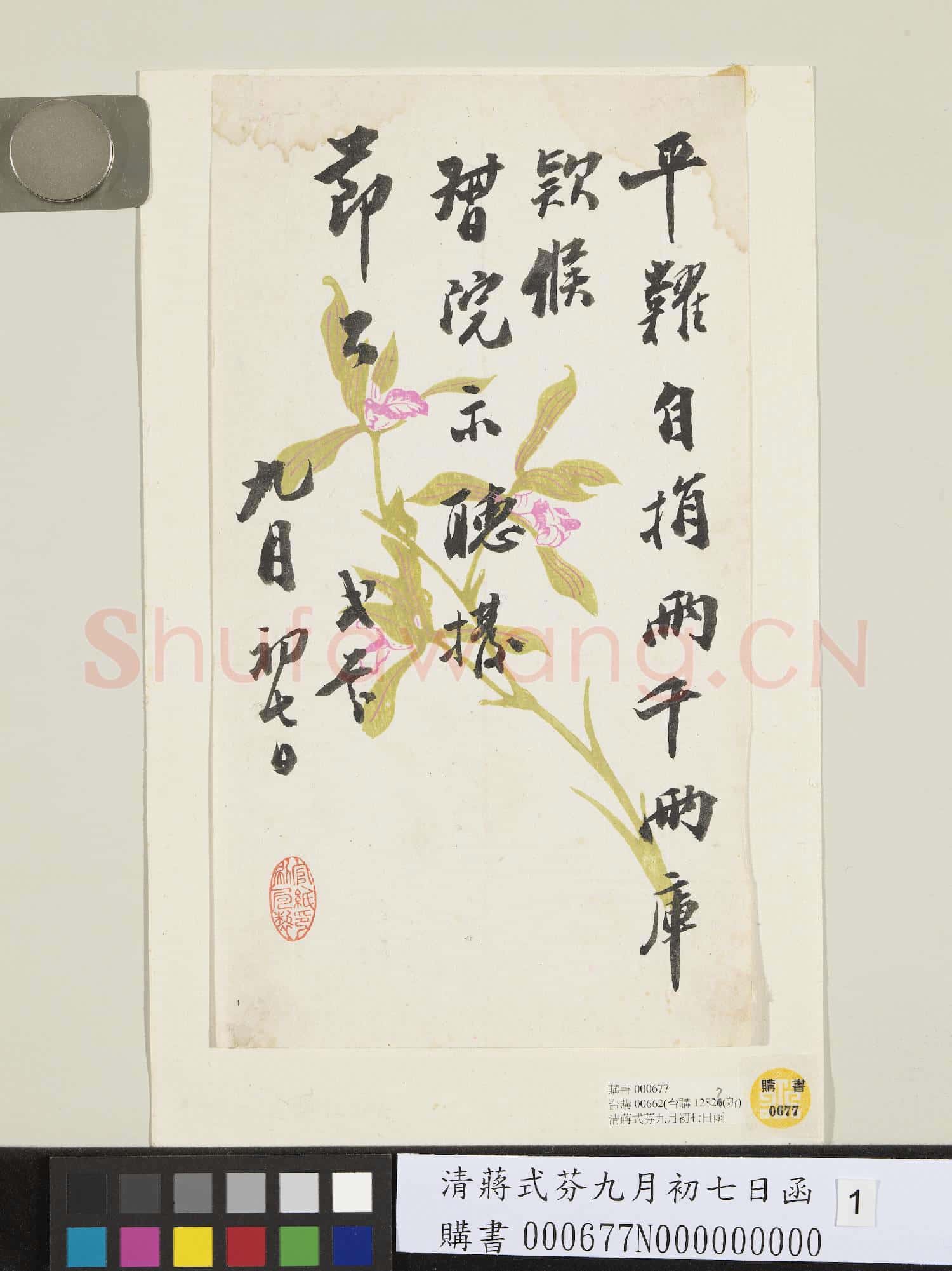 清蔣式芬九月初七日函