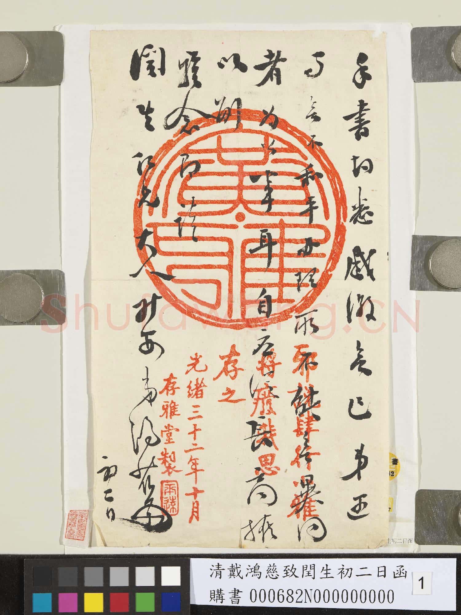 清戴鴻慈致閏生初二日函