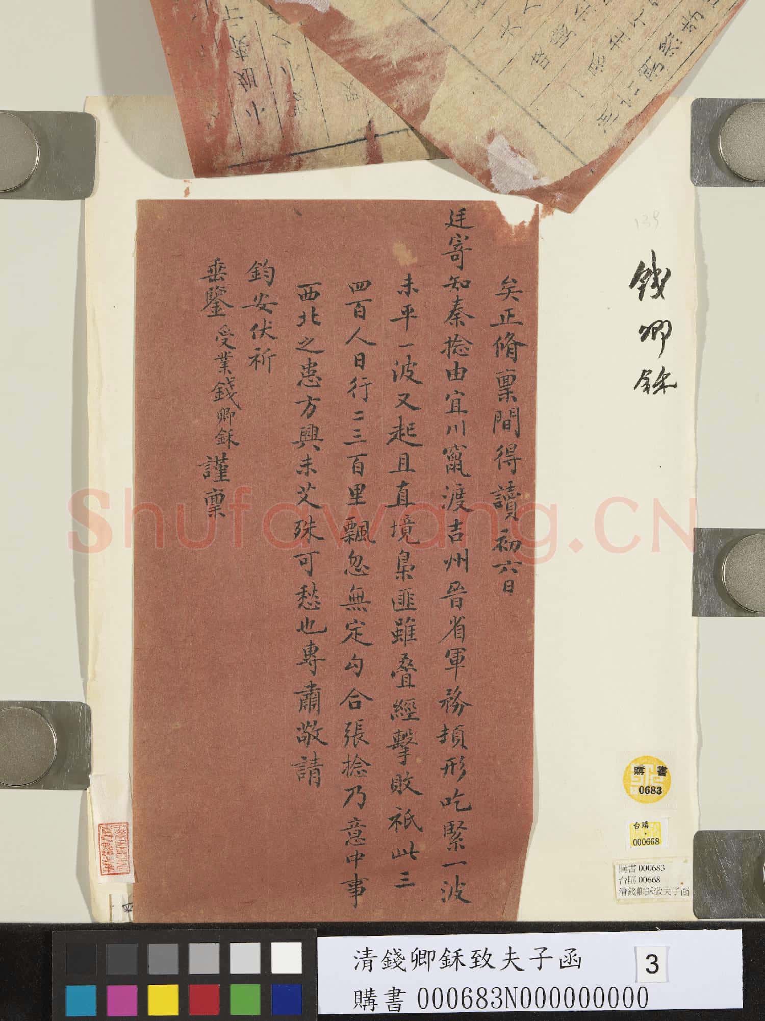 清錢卿鉌致夫子函