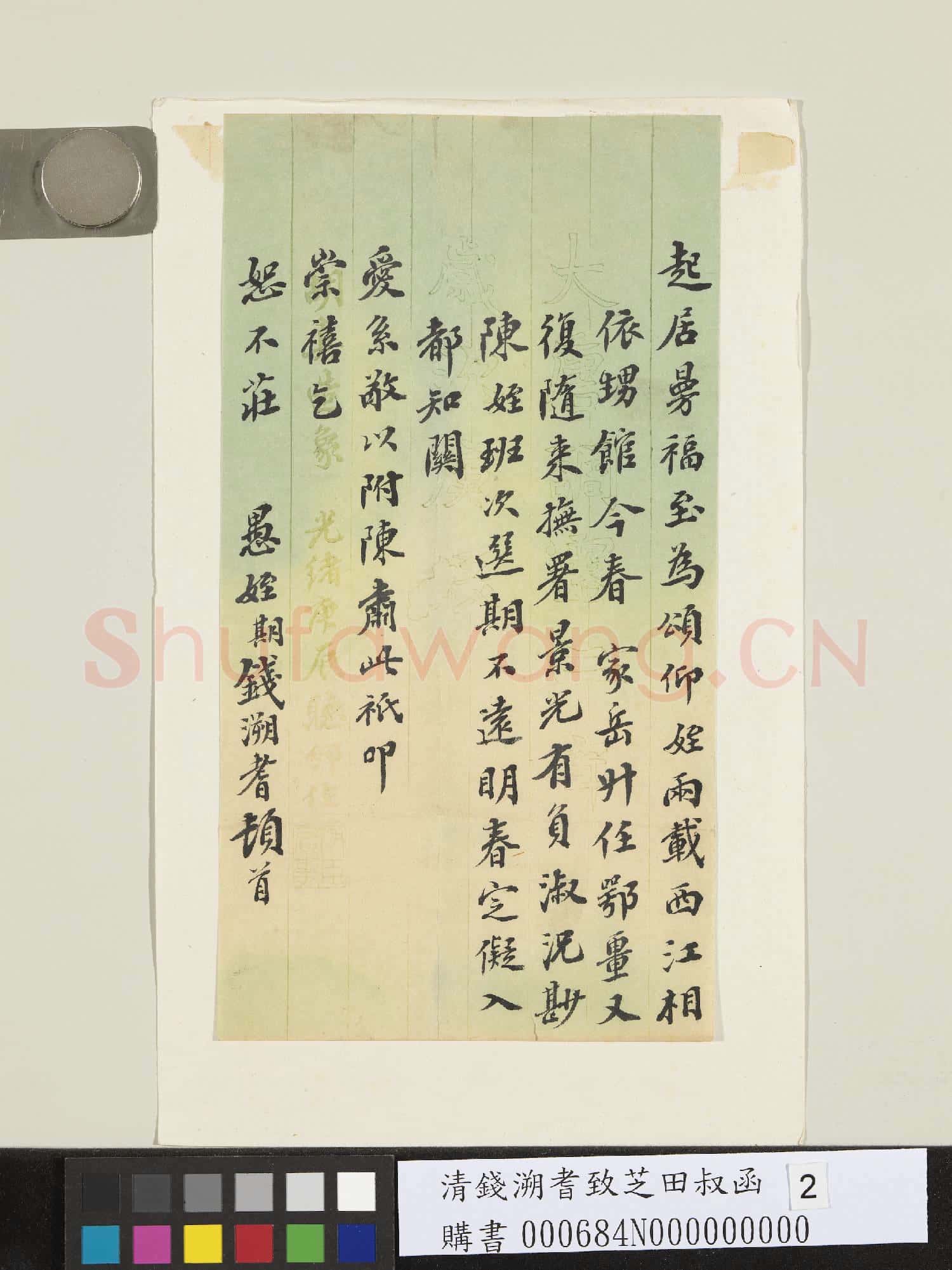 清錢溯耆致芝田叔函
