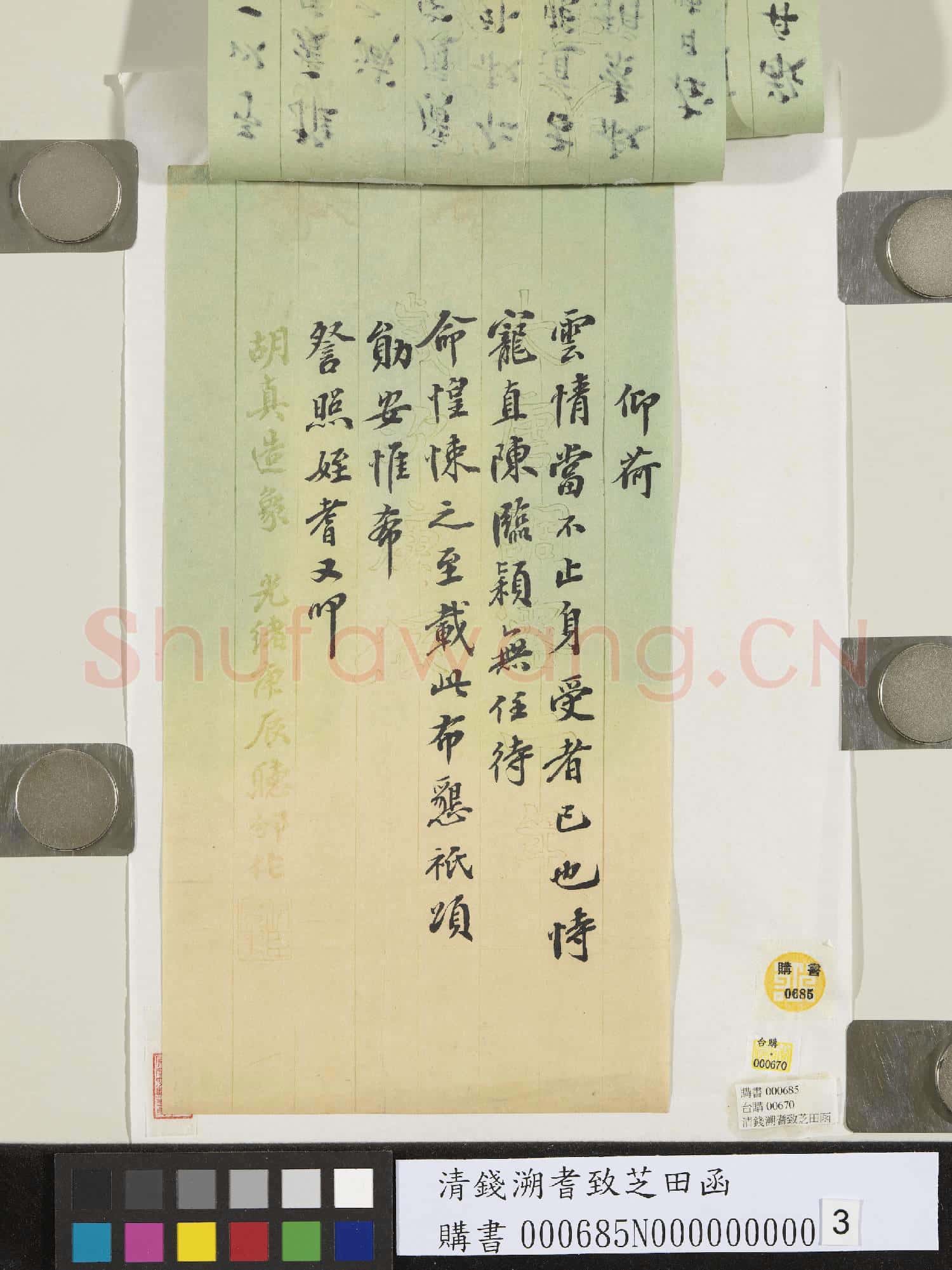 清錢溯耆致芝田函