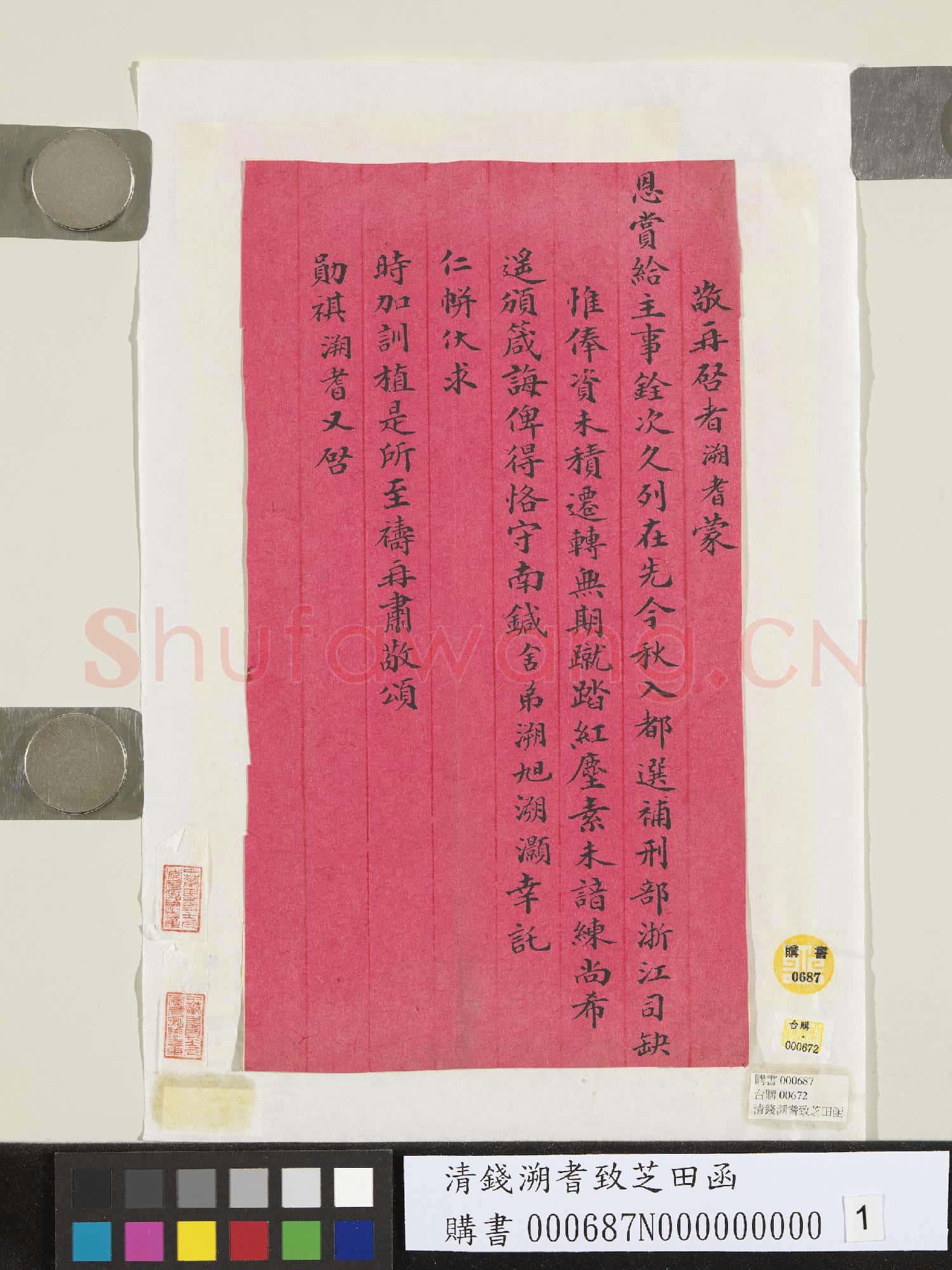 清錢溯耆致芝田函