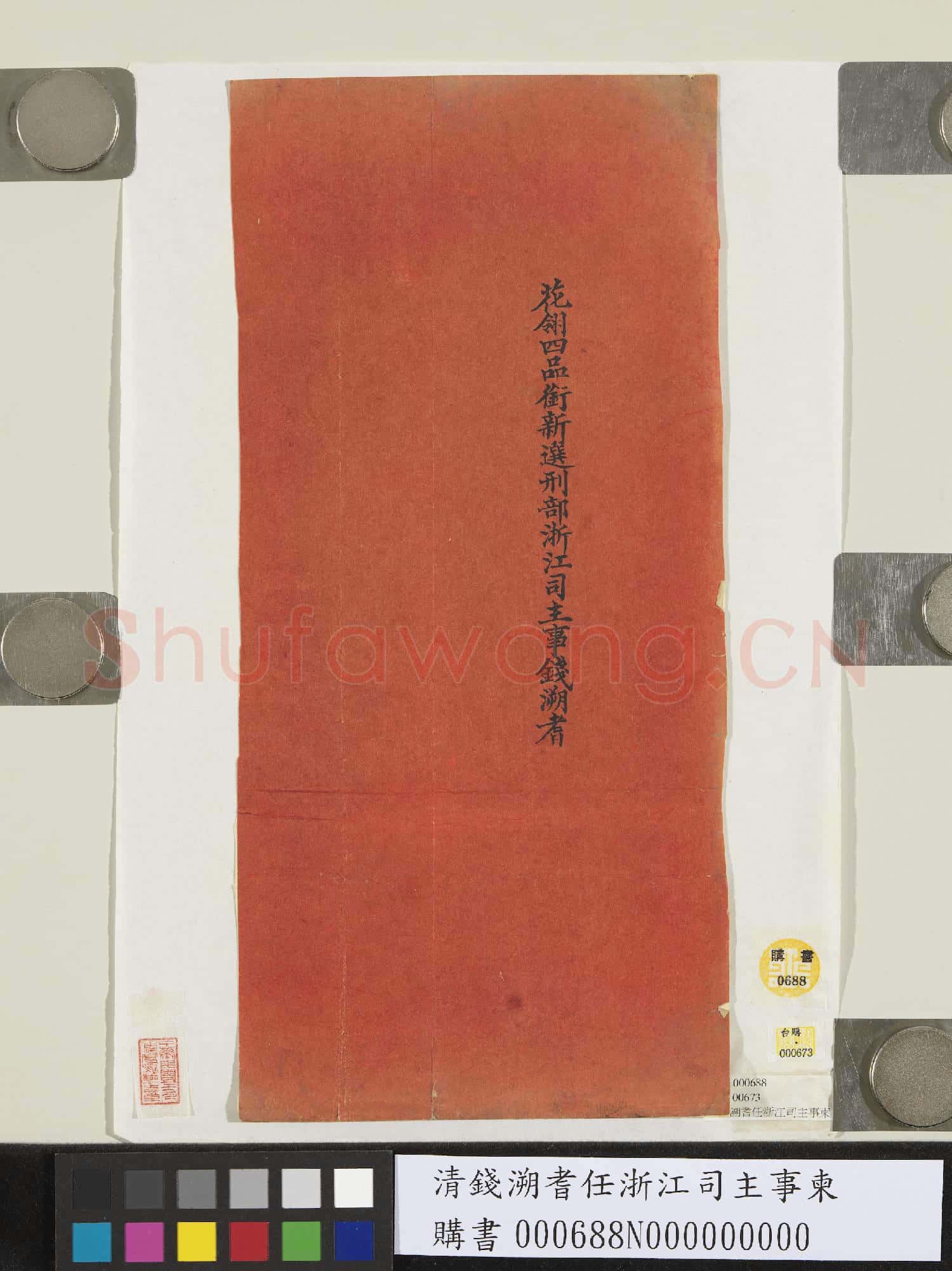 清錢溯耆任浙江司主事柬