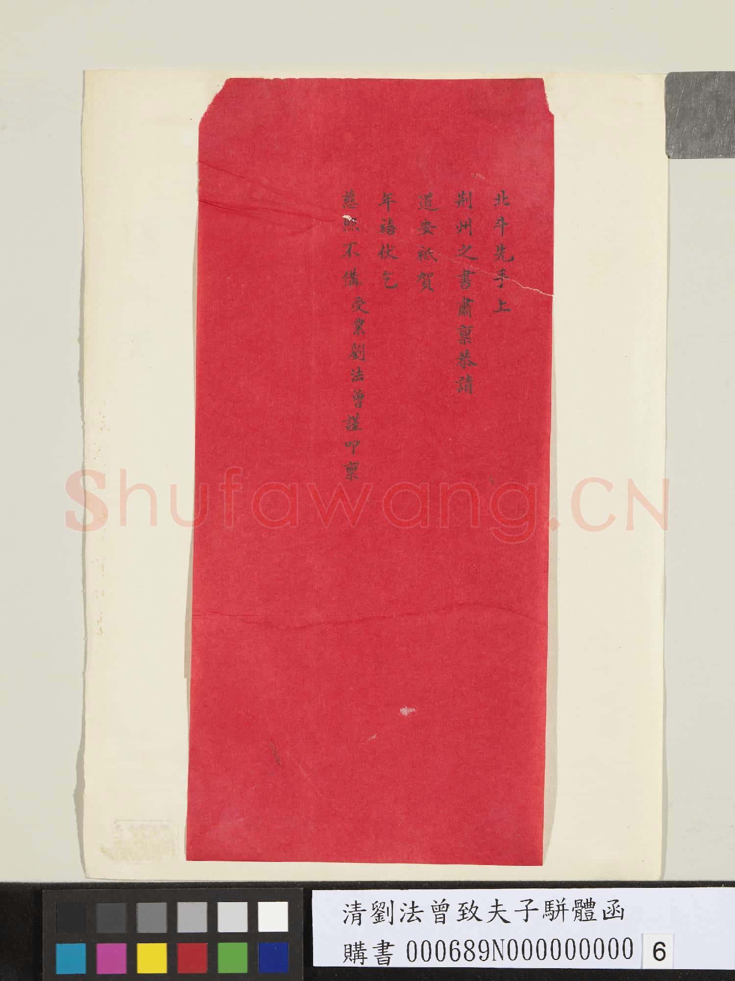清劉法曾致夫子駢體函