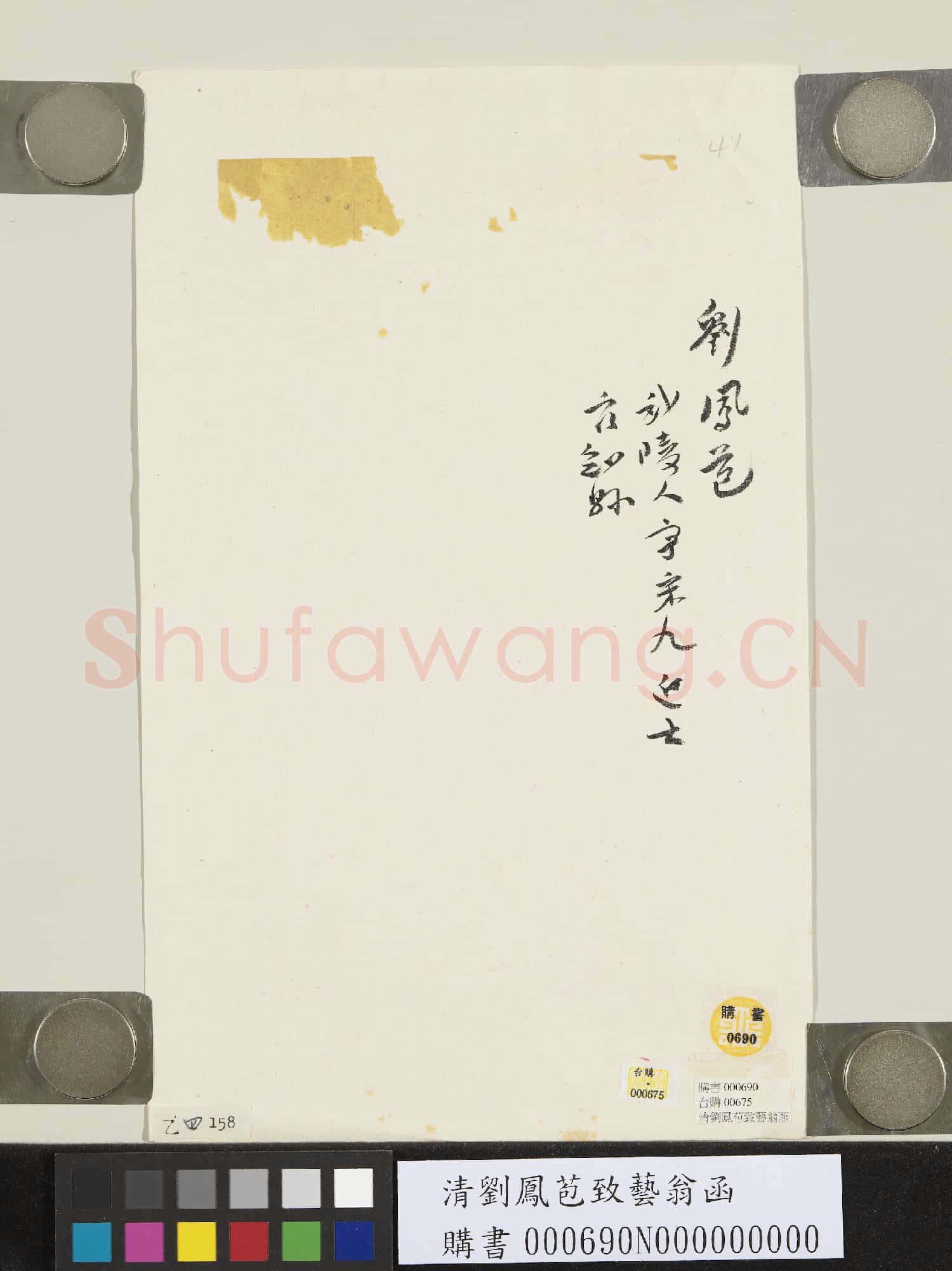 清劉鳳苞致藝翁函