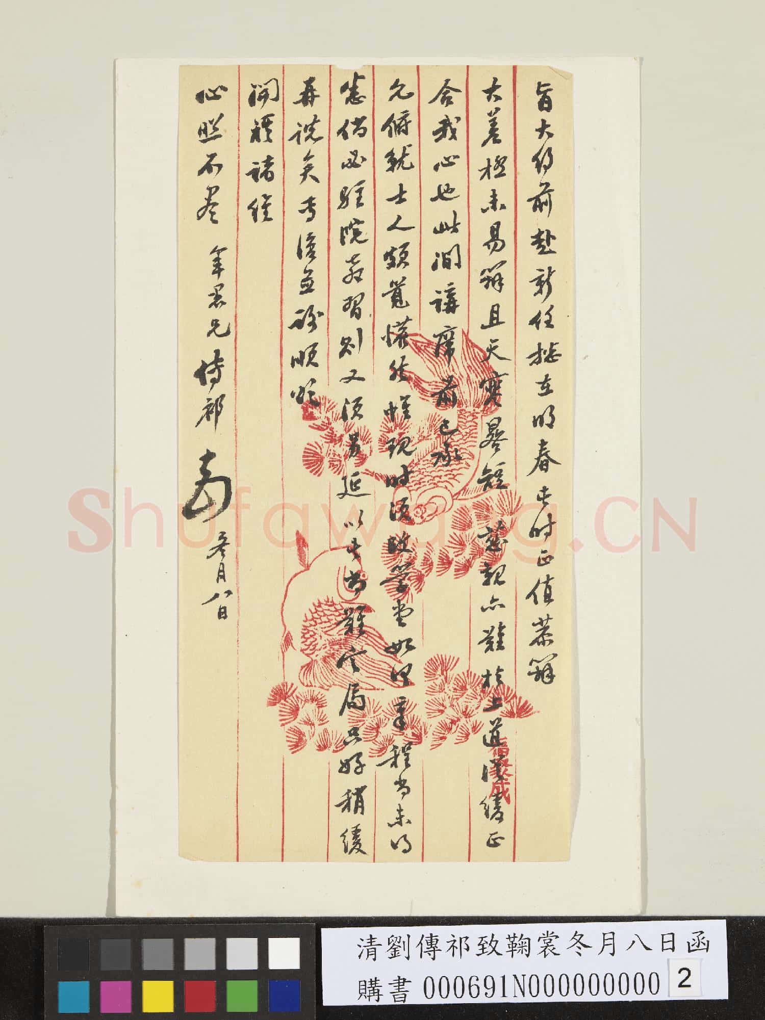 清劉傳祁致鞠裳冬月八日函