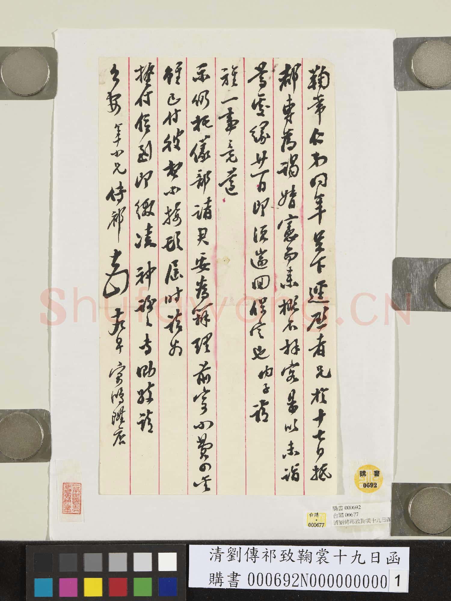 清劉傳祁致鞠裳十九日函