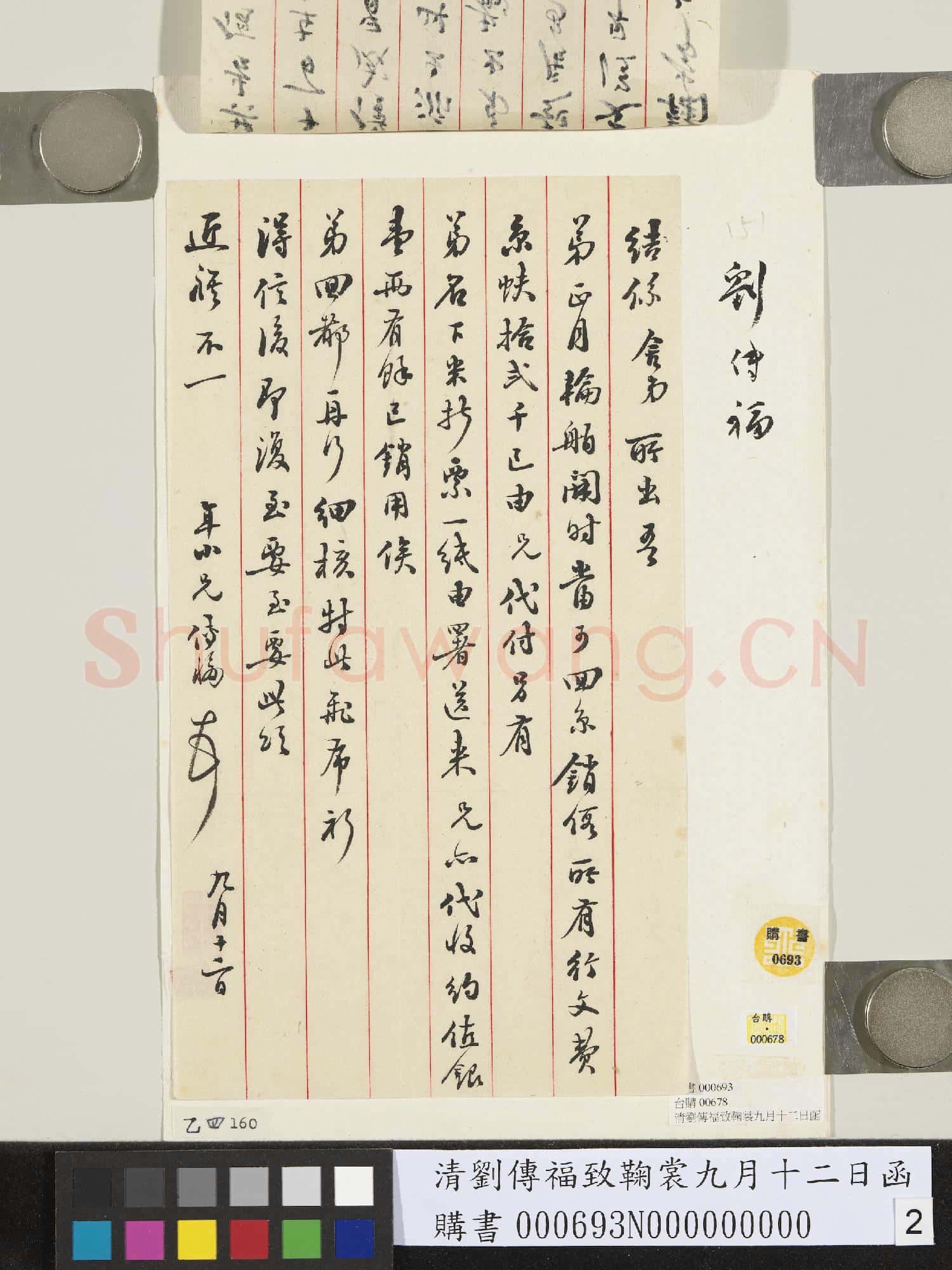 清劉傳福致鞠裳九月十二日函