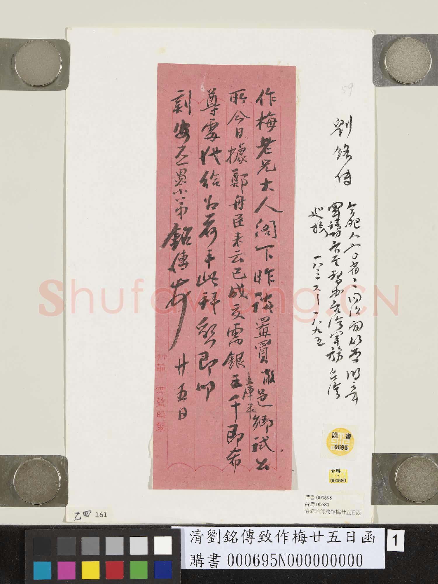 清劉銘傳致作梅廿五日函