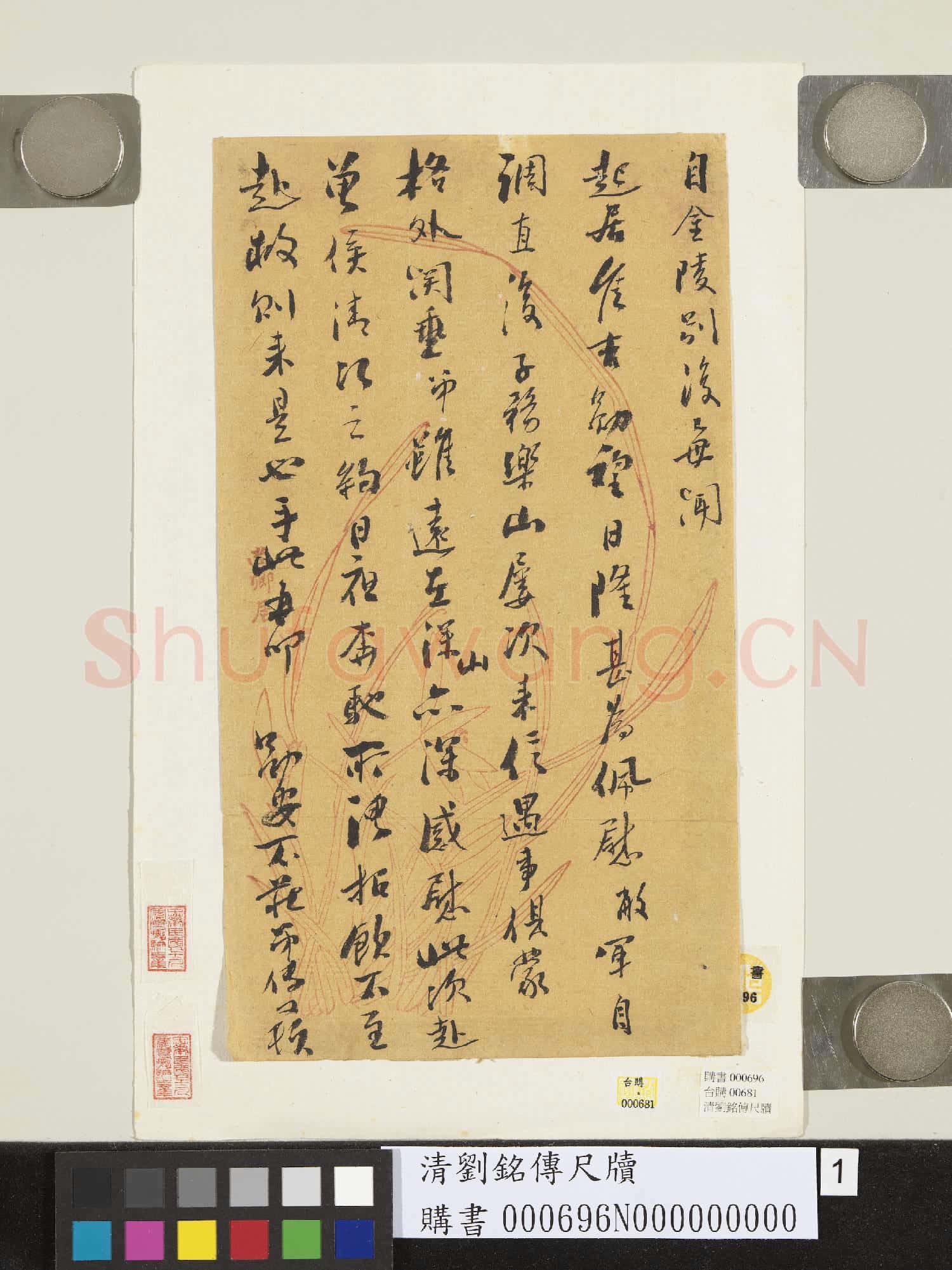 清劉銘傳尺牘