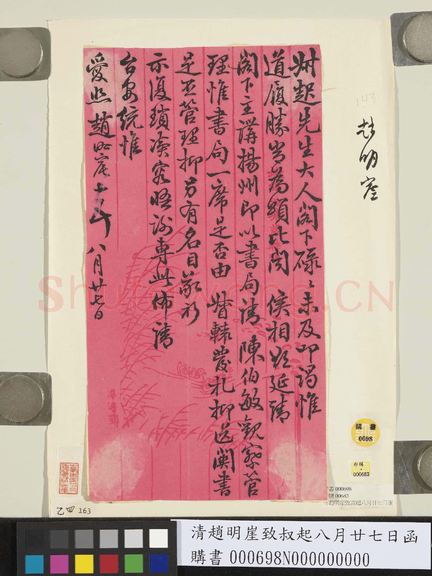 清趙明崖致叔起八月廿七日函