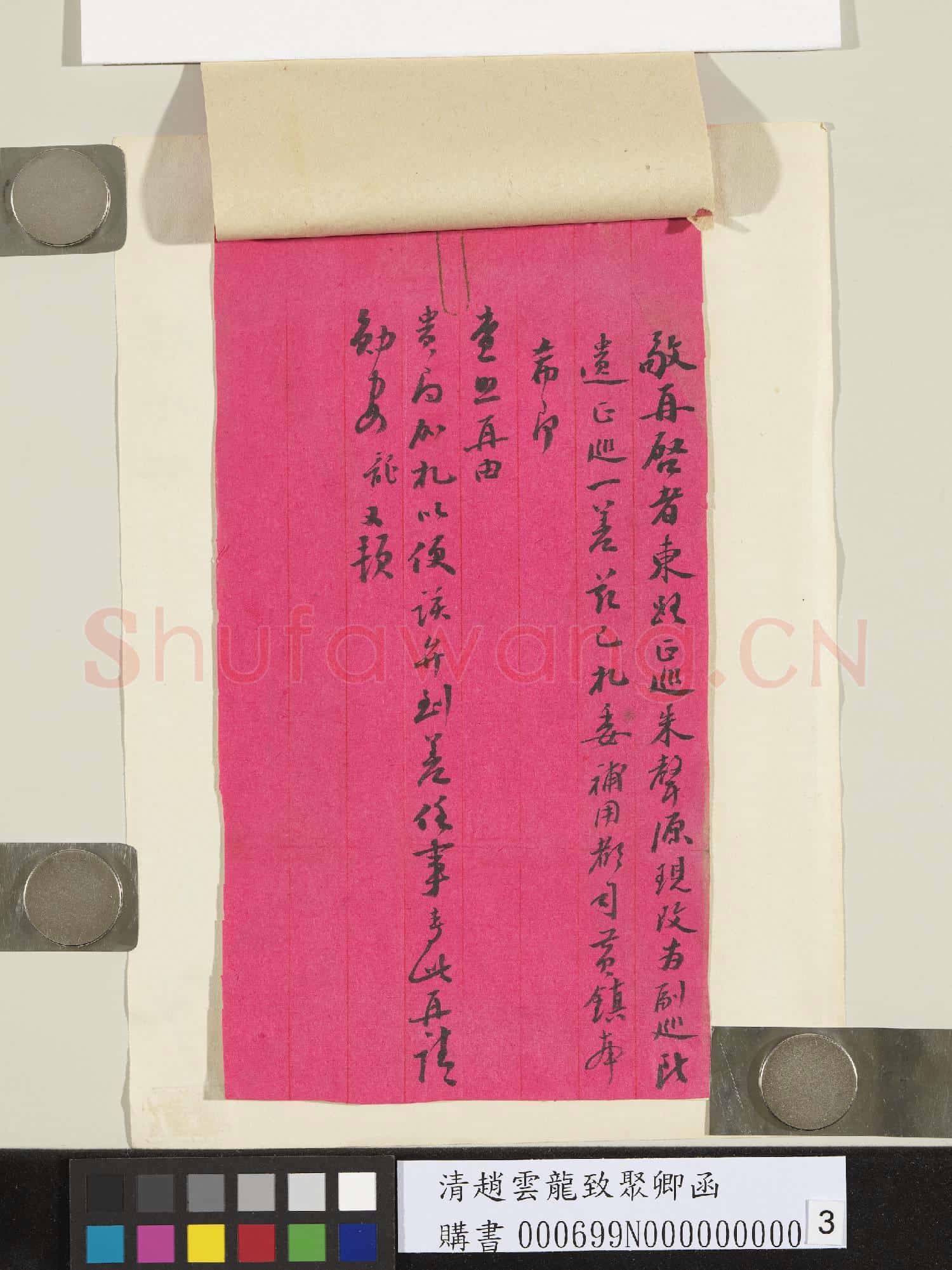 清趙雲龍致聚卿函
