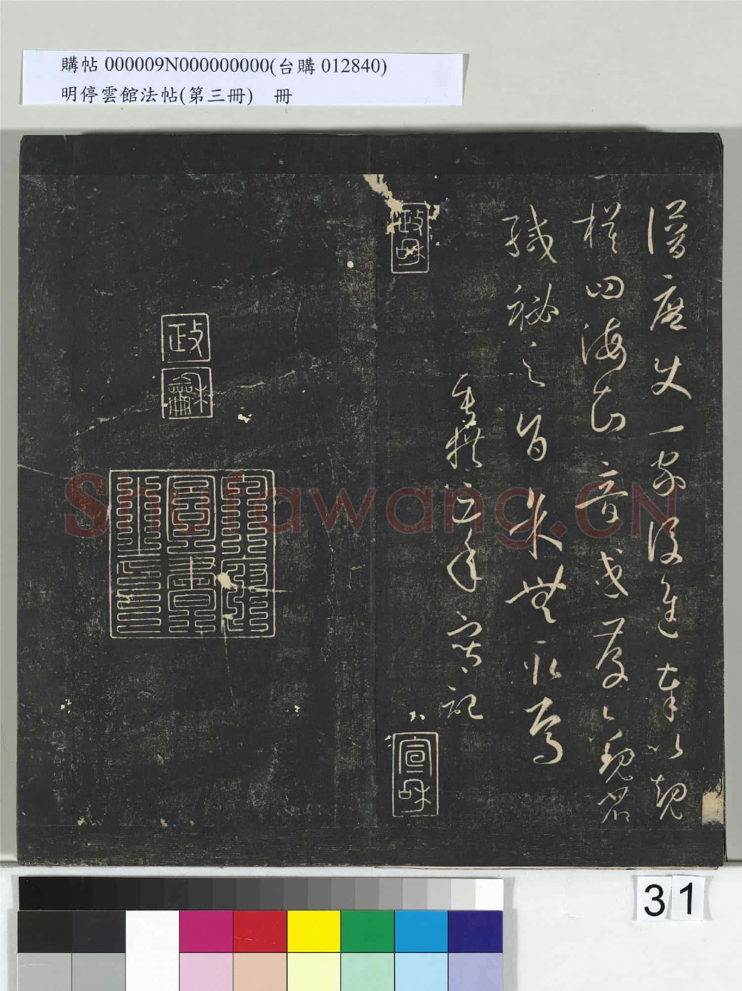 明停雲館法帖(第三冊)冊 唐孫過庭書譜