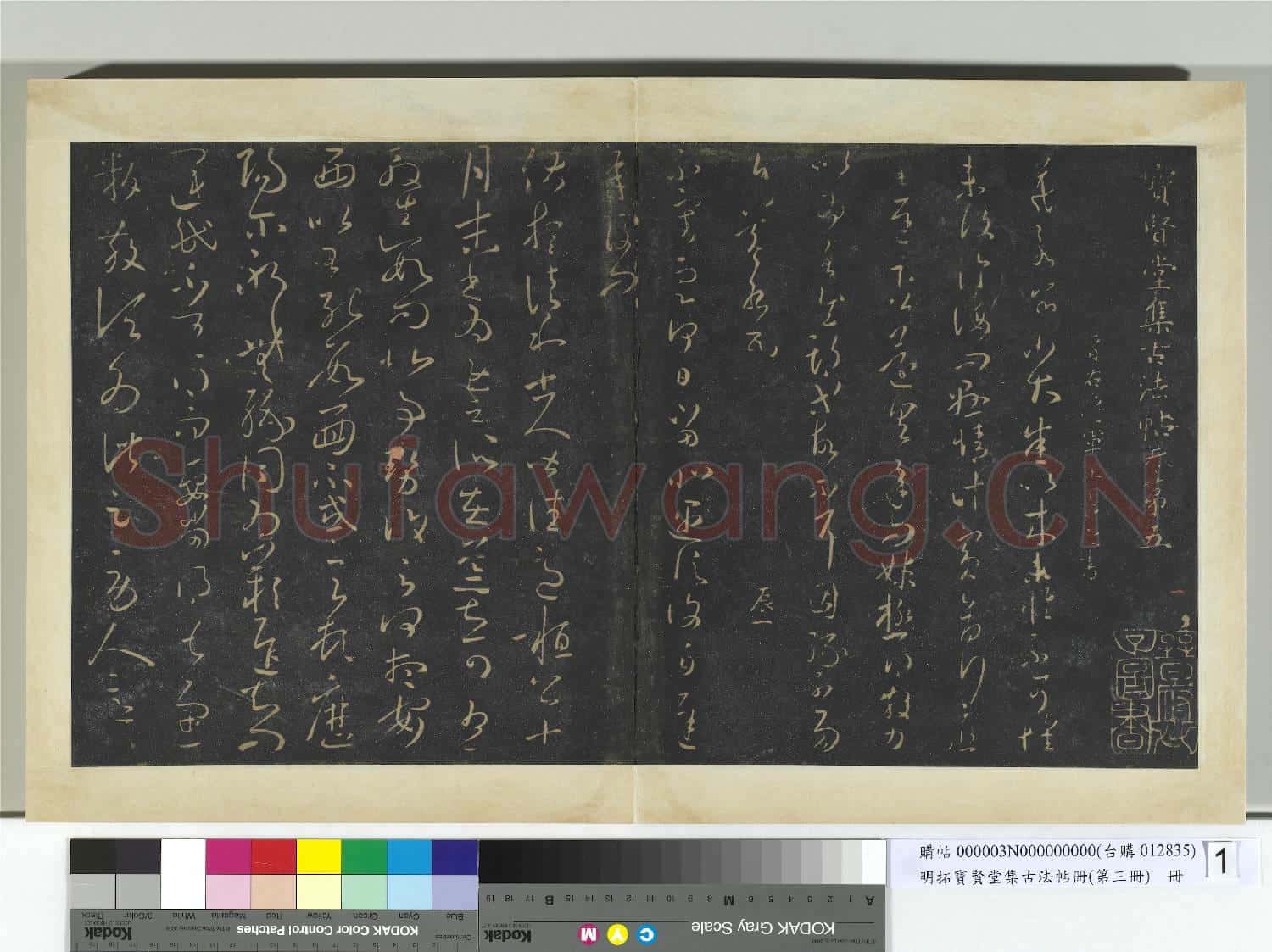 明拓寶賢堂集古法帖冊(第三冊)冊 晉王羲之小大悉帖