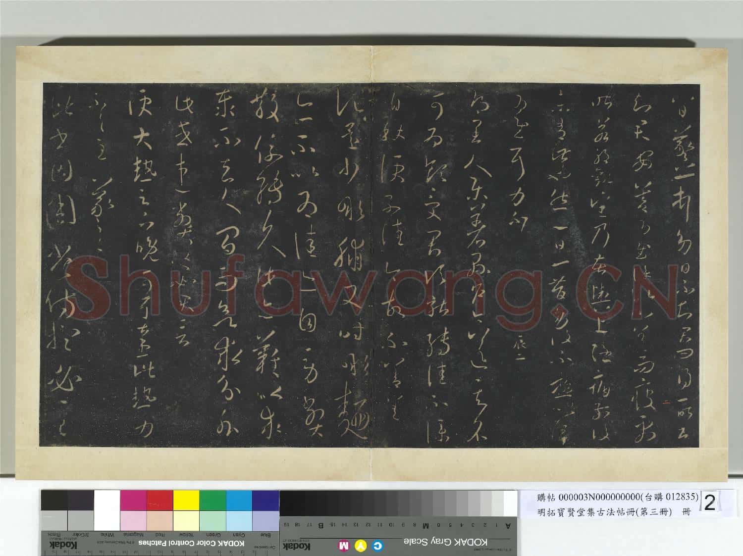 明拓寶賢堂集古法帖冊(第三冊)冊 晉王羲之樂著縣戶帖