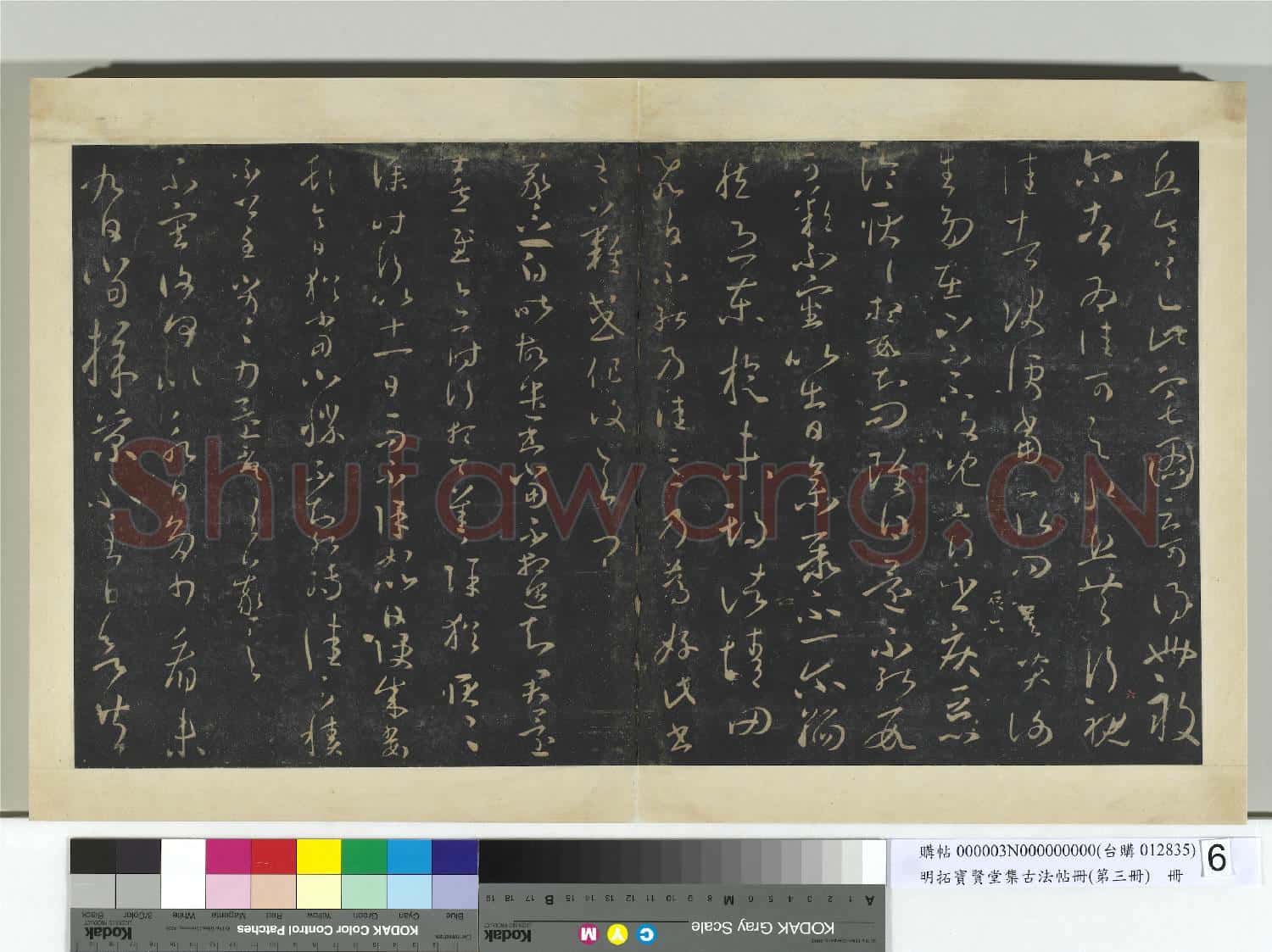 明拓寶賢堂集古法帖冊(第三冊)冊 晉王羲之丘令帖