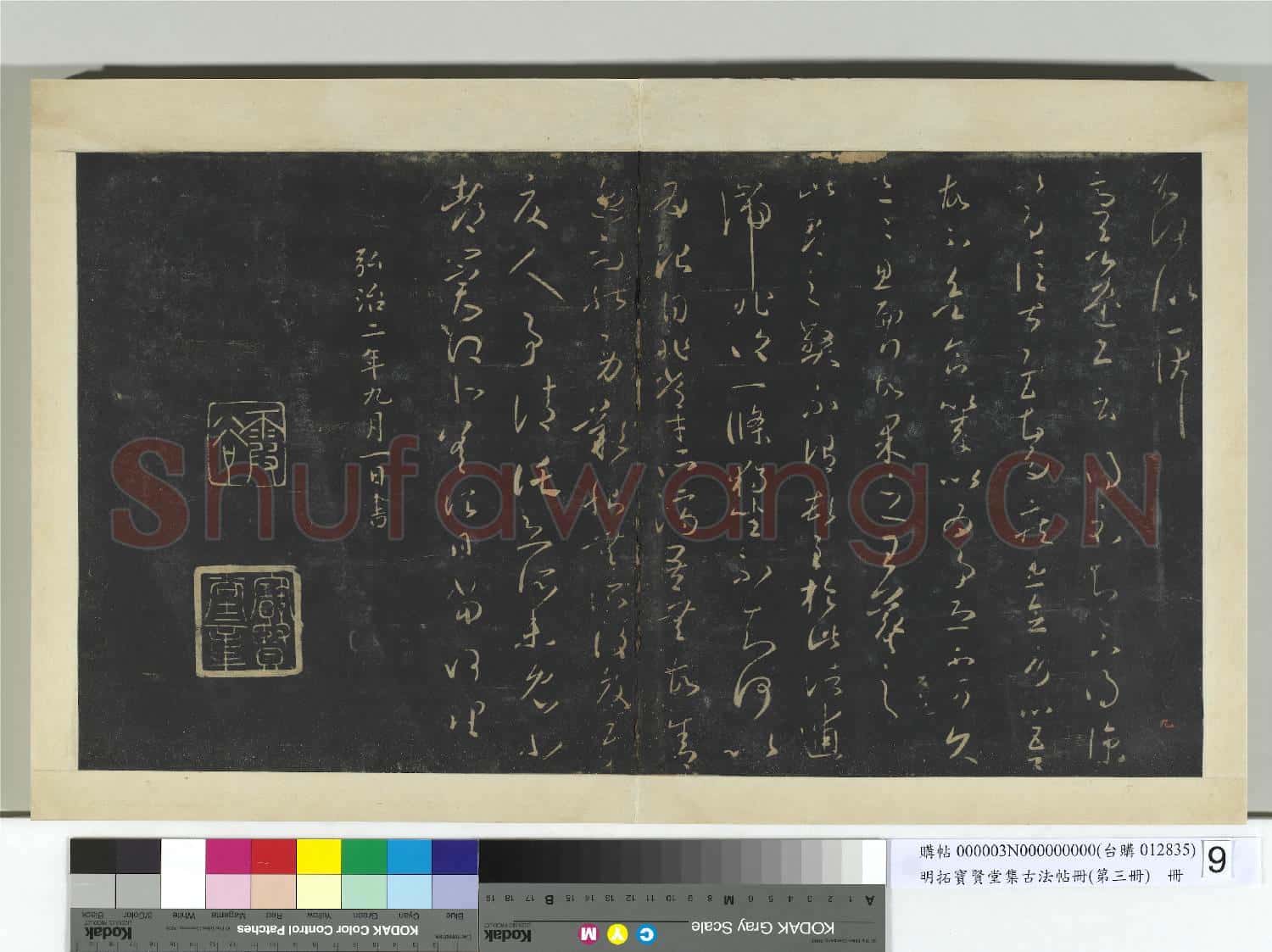 明拓寶賢堂集古法帖冊(第三冊)冊 晉王羲之卿女婿帖