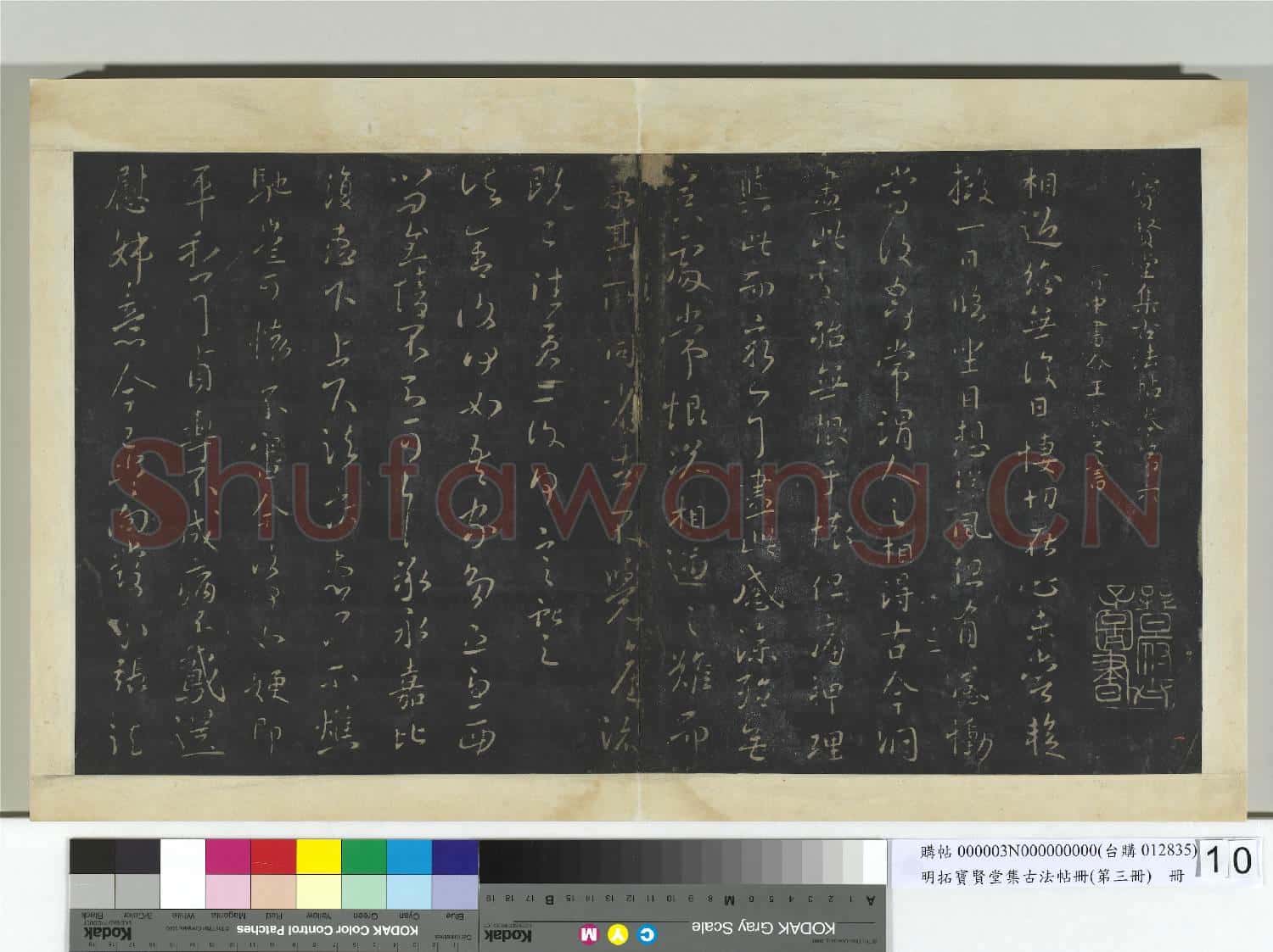 明拓寶賢堂集古法帖冊(第三冊)冊 晉王獻之相過帖