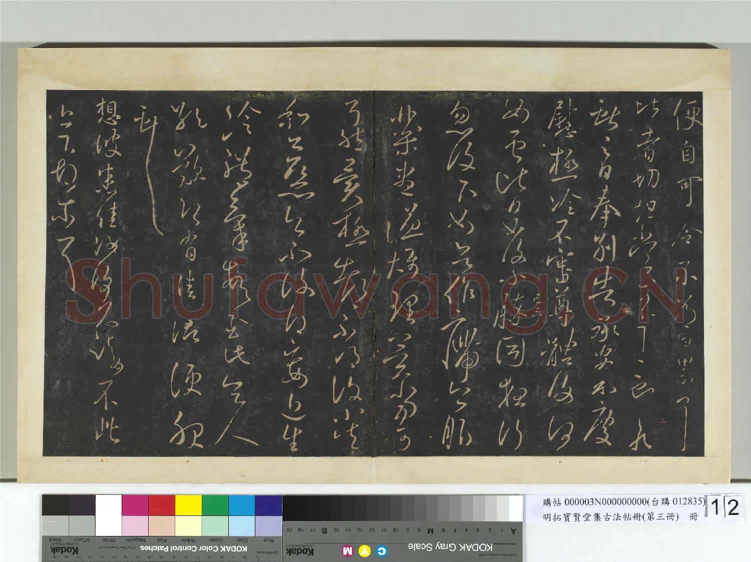 明拓寶賢堂集古法帖冊(第三冊)冊 晉王獻之奉別告帖