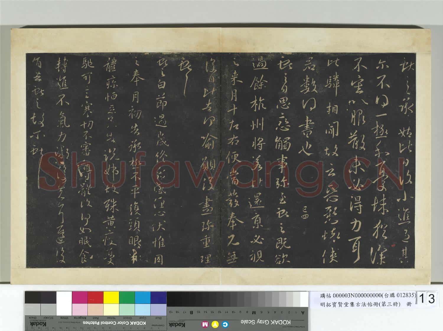 明拓寶賢堂集古法帖冊(第三冊)冊 晉王獻之承姑帖