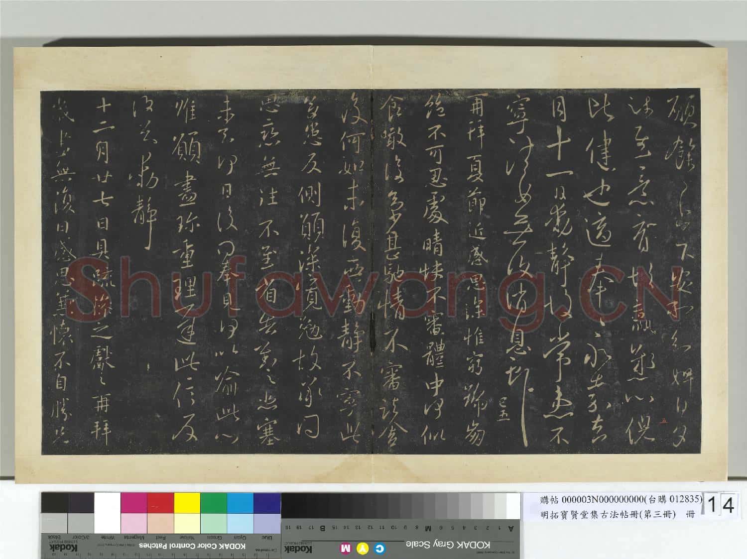 明拓寶賢堂集古法帖冊(第三冊)冊 晉王獻之願餘帖
