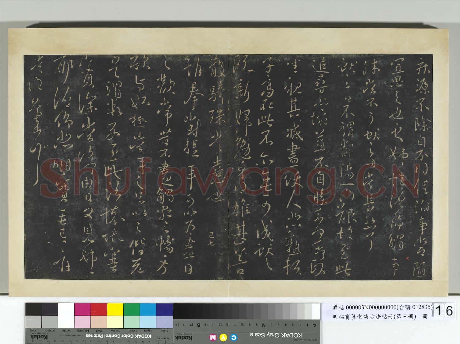 明拓寶賢堂集古法帖冊(第三冊)冊 晉王獻之靜息帖