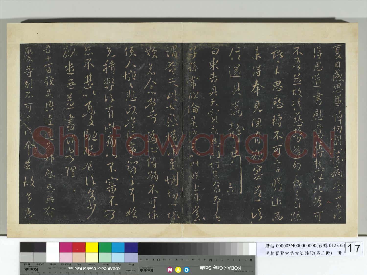明拓寶賢堂集古法帖冊(第三冊)冊 晉王獻之思戀轉不帖