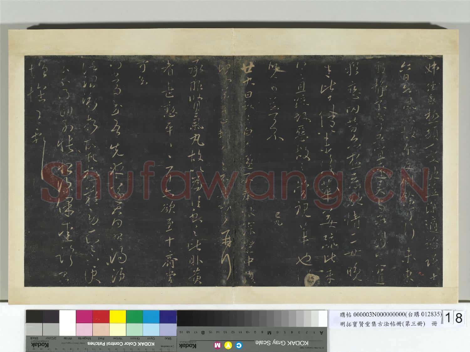 明拓寶賢堂集古法帖冊(第三冊)冊 晉王獻之發吳興帖