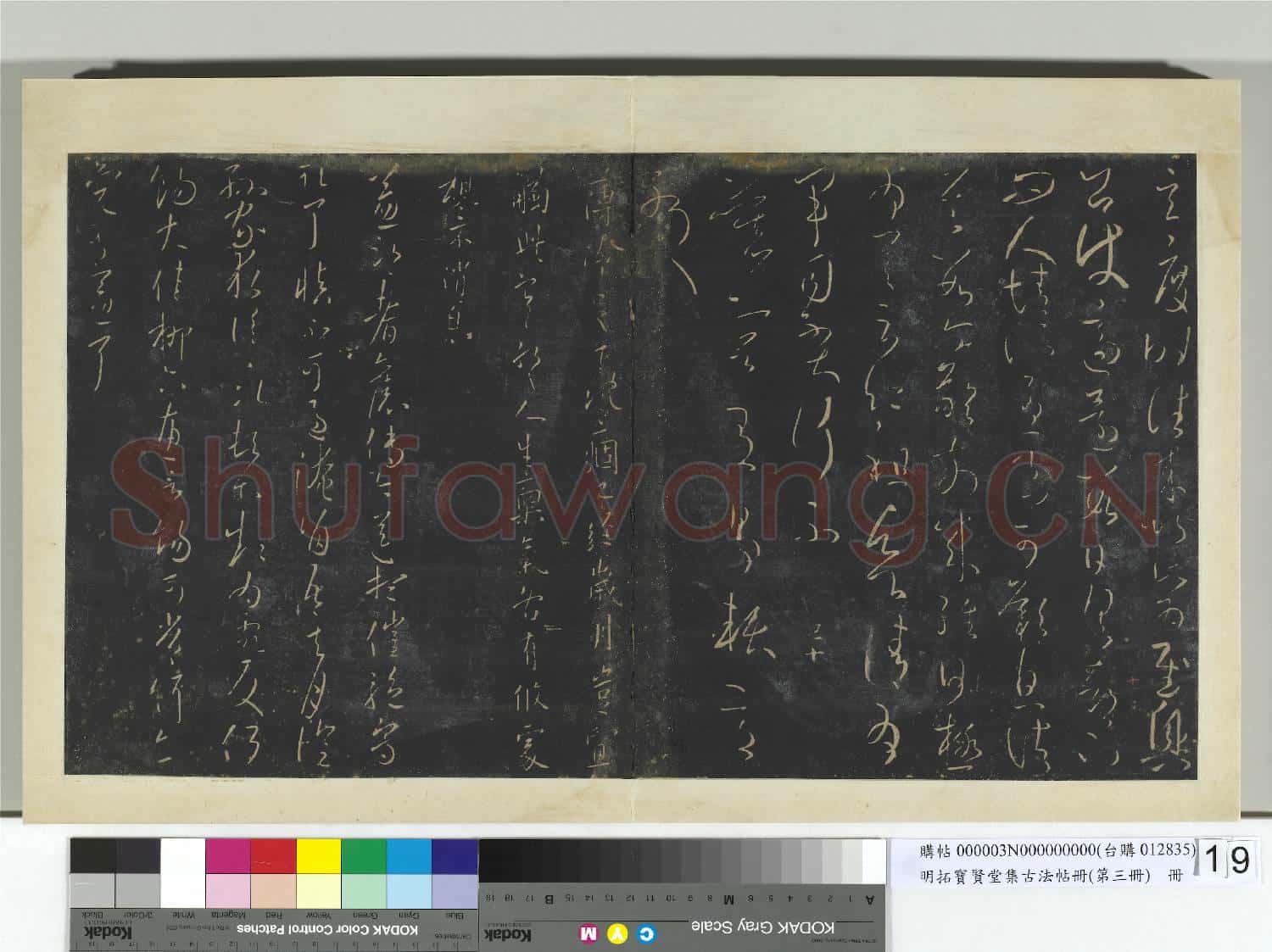 明拓寶賢堂集古法帖冊(第三冊)冊 晉王獻之玄度時往帖