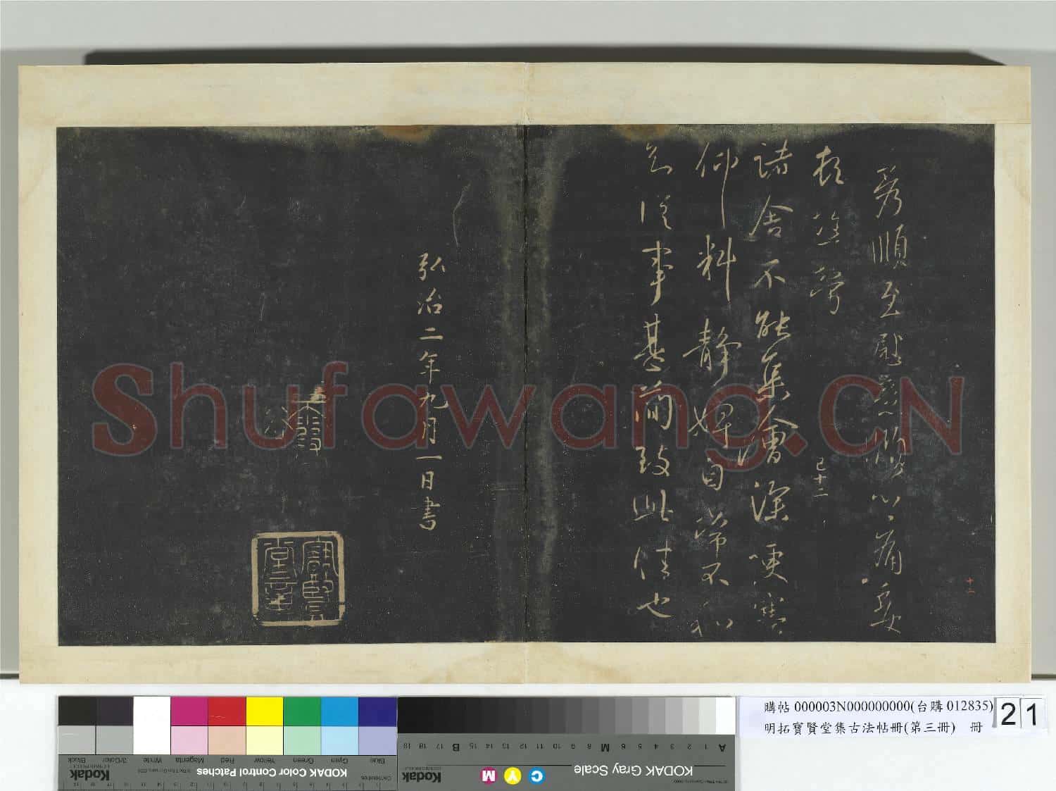 明拓寶賢堂集古法帖冊(第三冊)冊 晉王獻之諸舍不能帖
