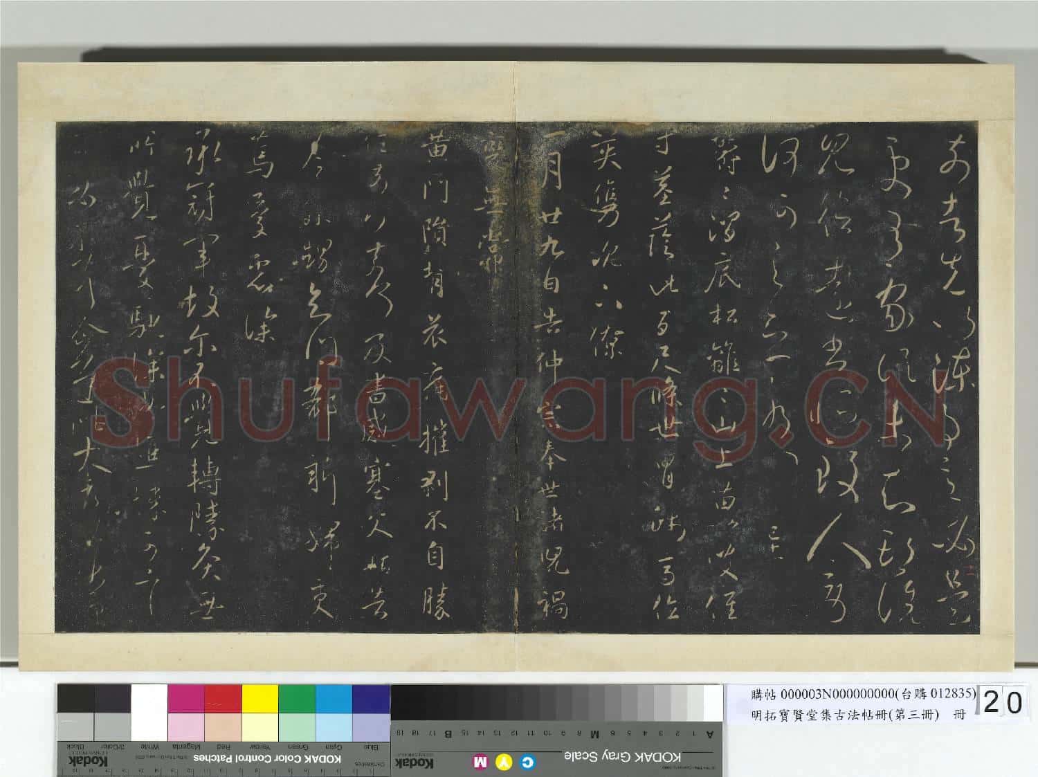 明拓寶賢堂集古法帖冊(第三冊)冊 晉王獻之前告帖