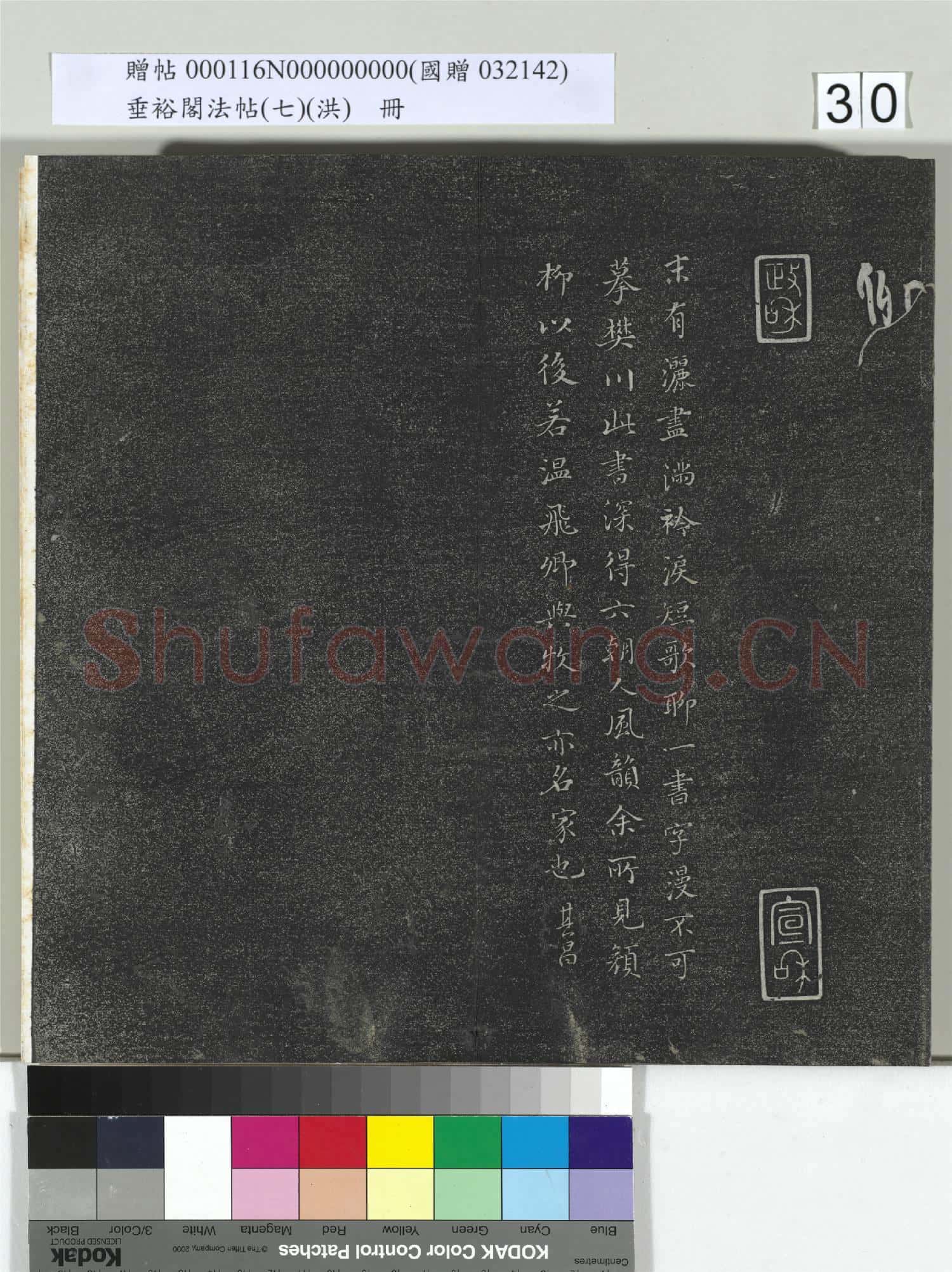 垂裕閣法帖(七)(洪)冊