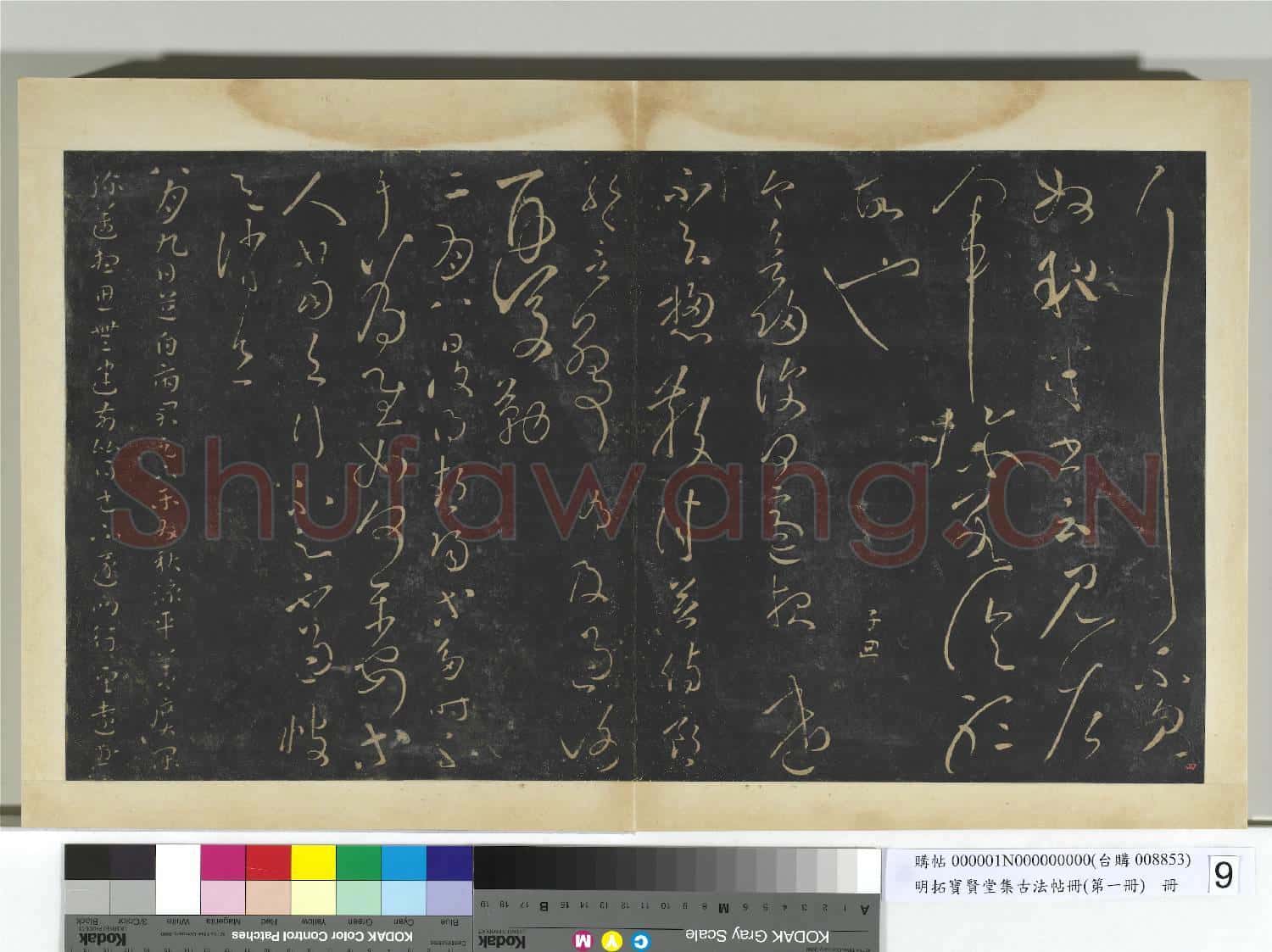 明拓寶賢堂集古法帖冊(第一冊)冊 漢張芝冠軍帖