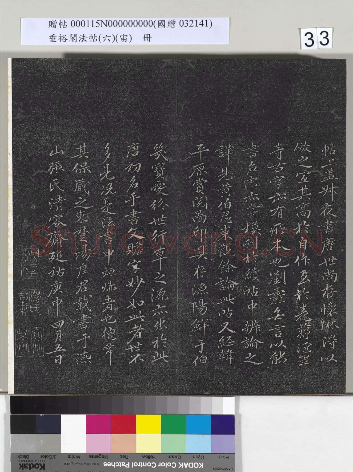 垂裕閣法帖(六)(宙)冊