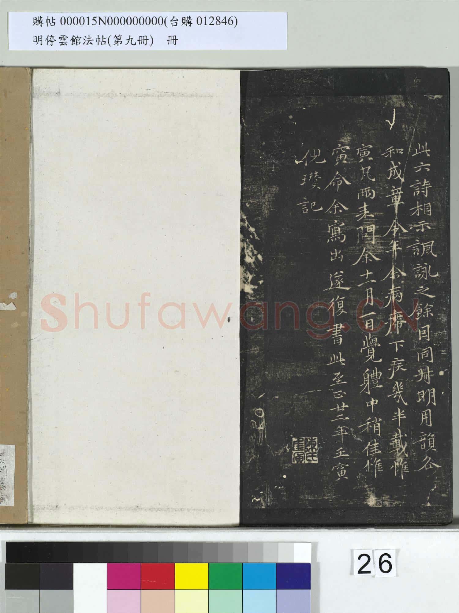 明停雲館法帖(第九冊)冊