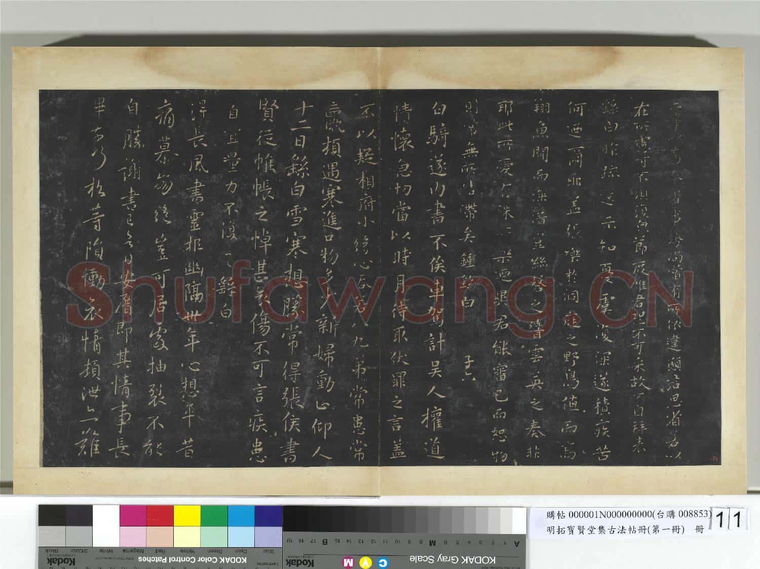 明拓寶賢堂集古法帖冊(第一冊)冊 魏鍾繇宣示帖