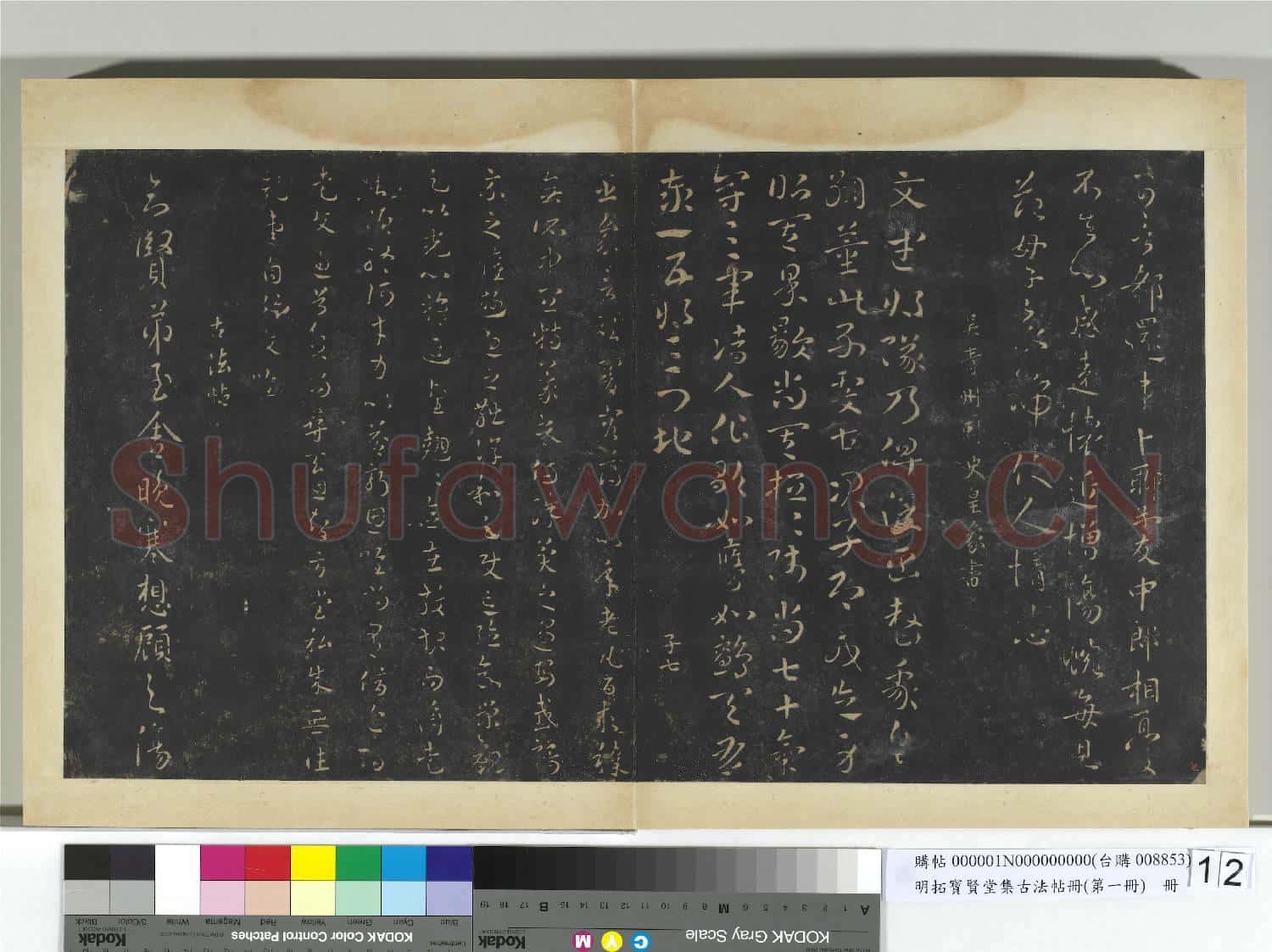明拓寶賢堂集古法帖冊(第一冊)冊 魏鍾繇長風帖