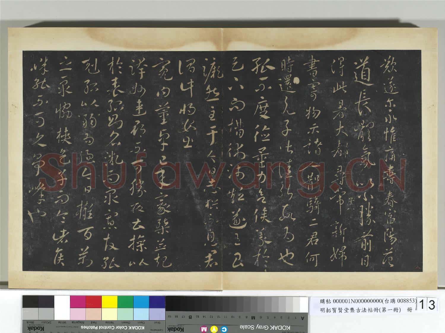 明拓寶賢堂集古法帖冊(第一冊)冊 古法賢弟帖