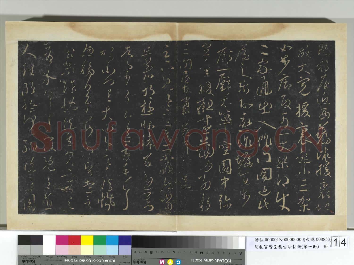 明拓寶賢堂集古法帖冊(第一冊)冊 移屋帖