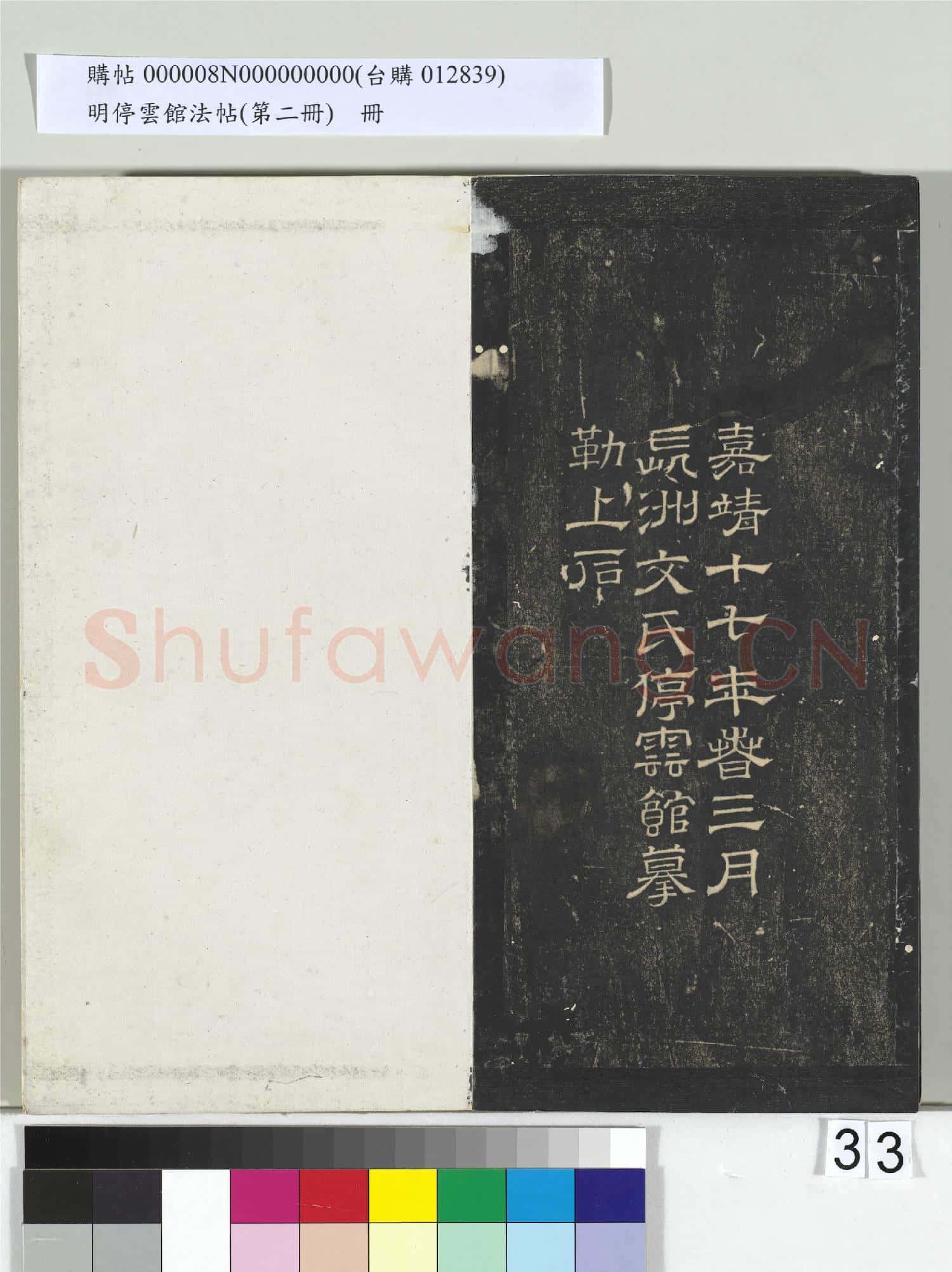 明停雲館法帖(第二冊)冊